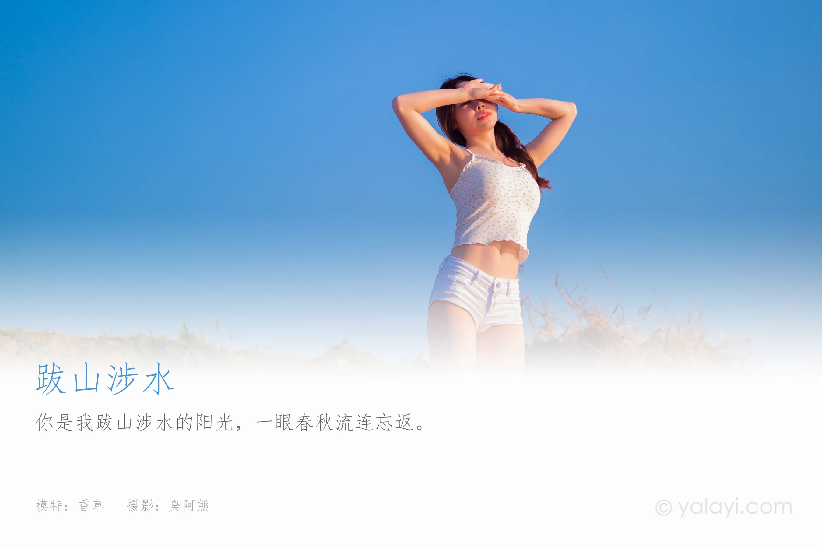 [YALAYI雅拉伊] NO.845 香草 跋山涉水 - 爱照片