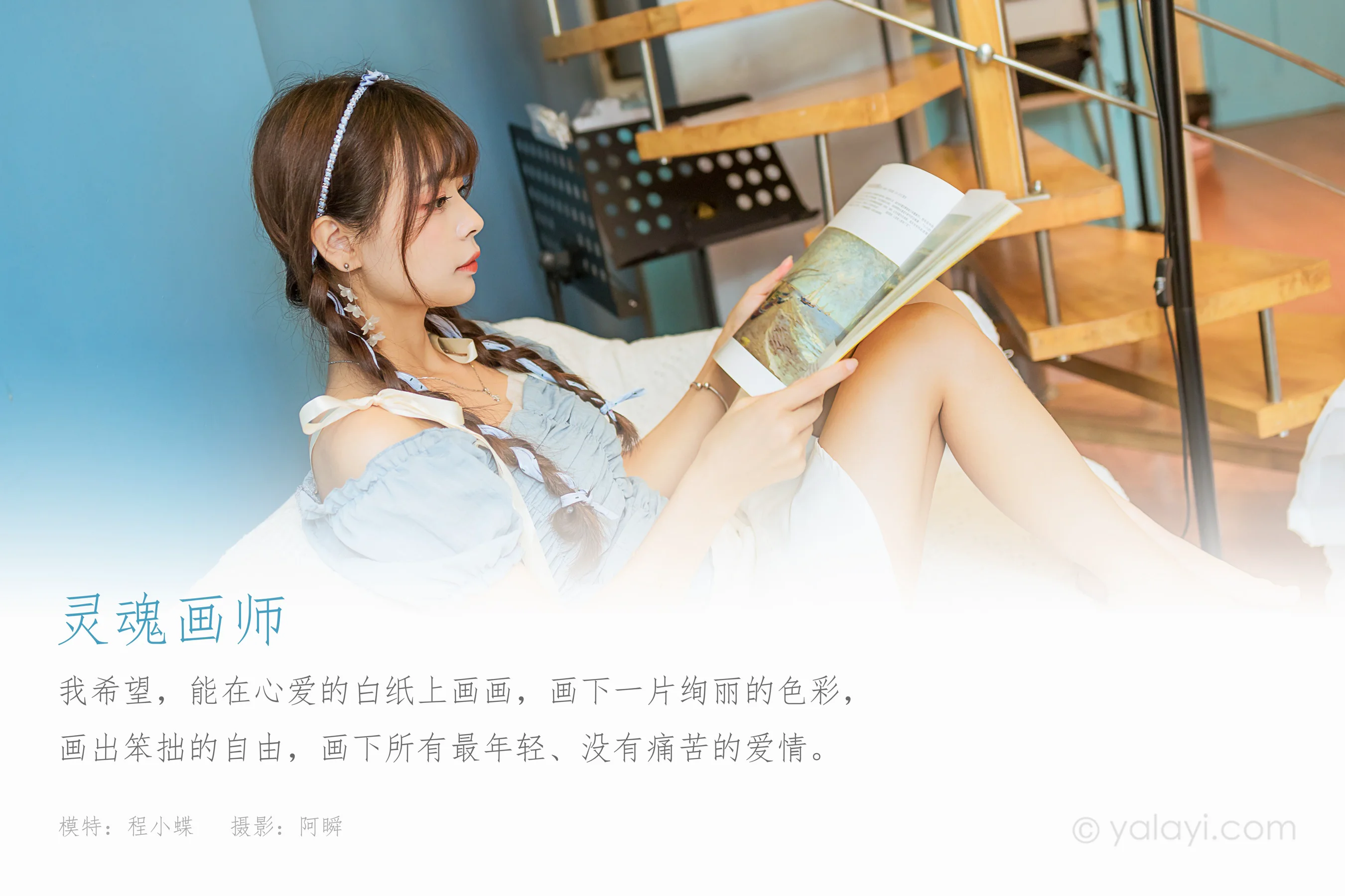 [YALAYI雅拉伊] NO.850 程小蝶 灵魂画师 - 爱照片