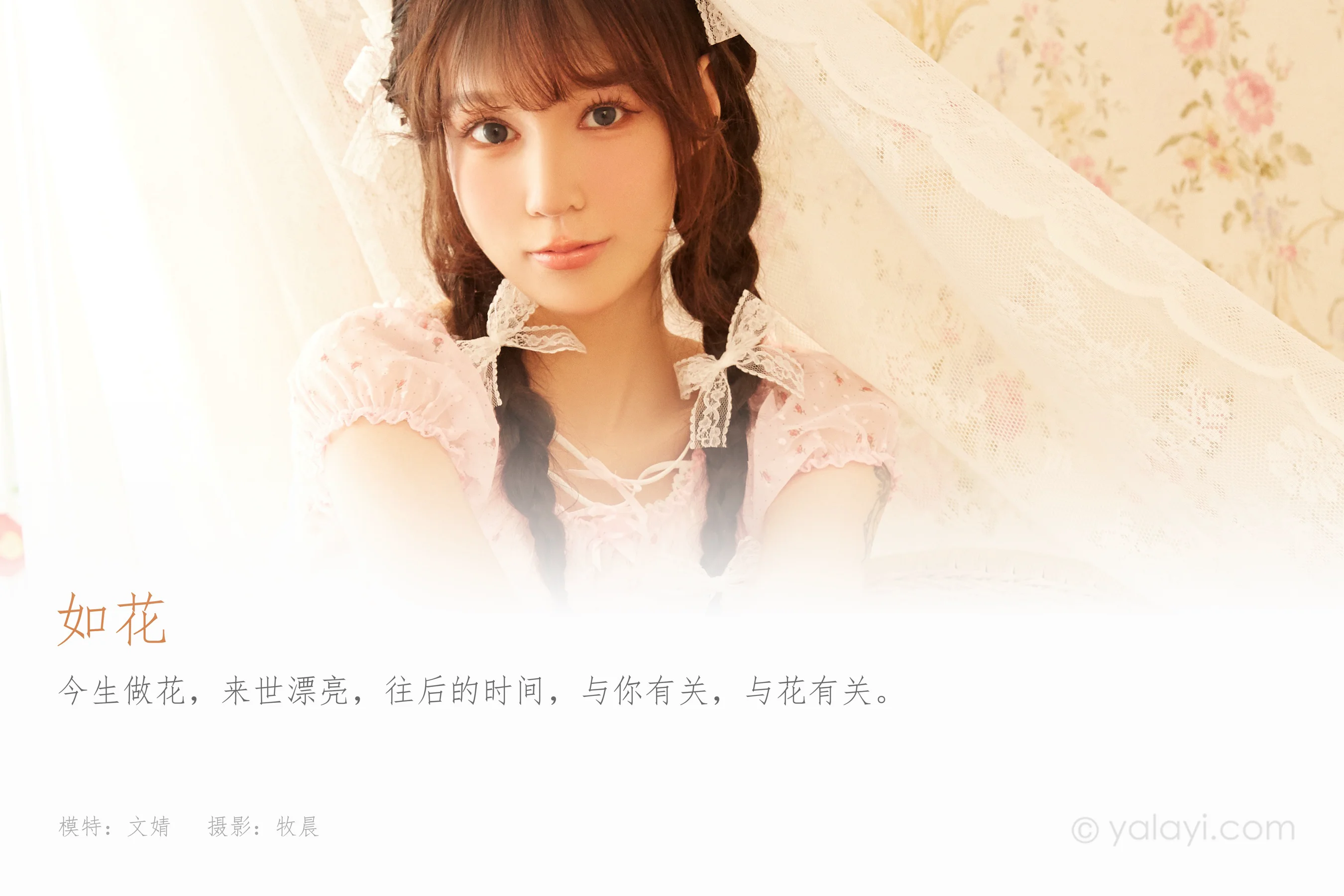 [YALAYI雅拉伊] NO.852 文婧 如花 - 爱照片