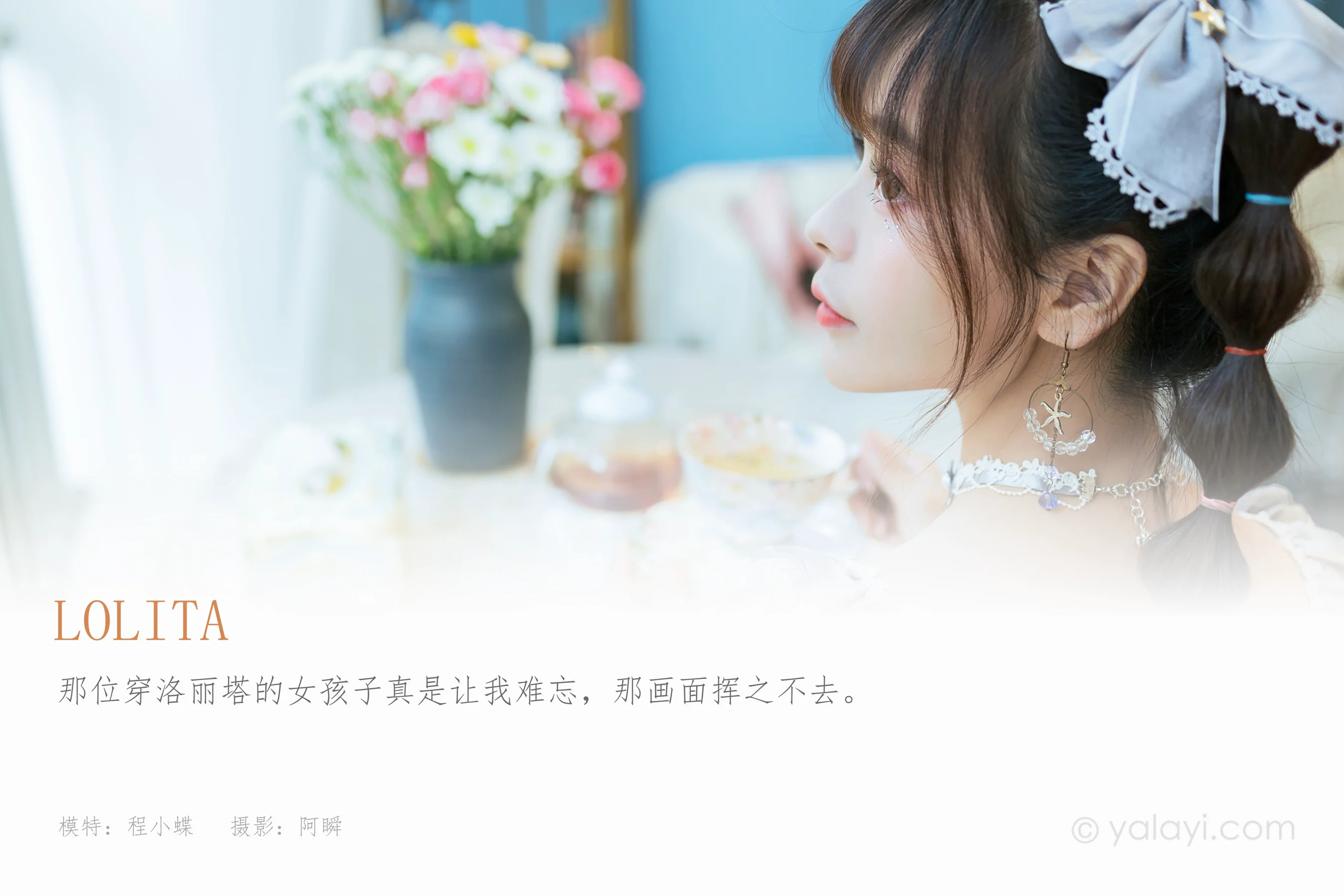 [YALAYI雅拉伊] NO.853 程小蝶 Lolita - 爱照片