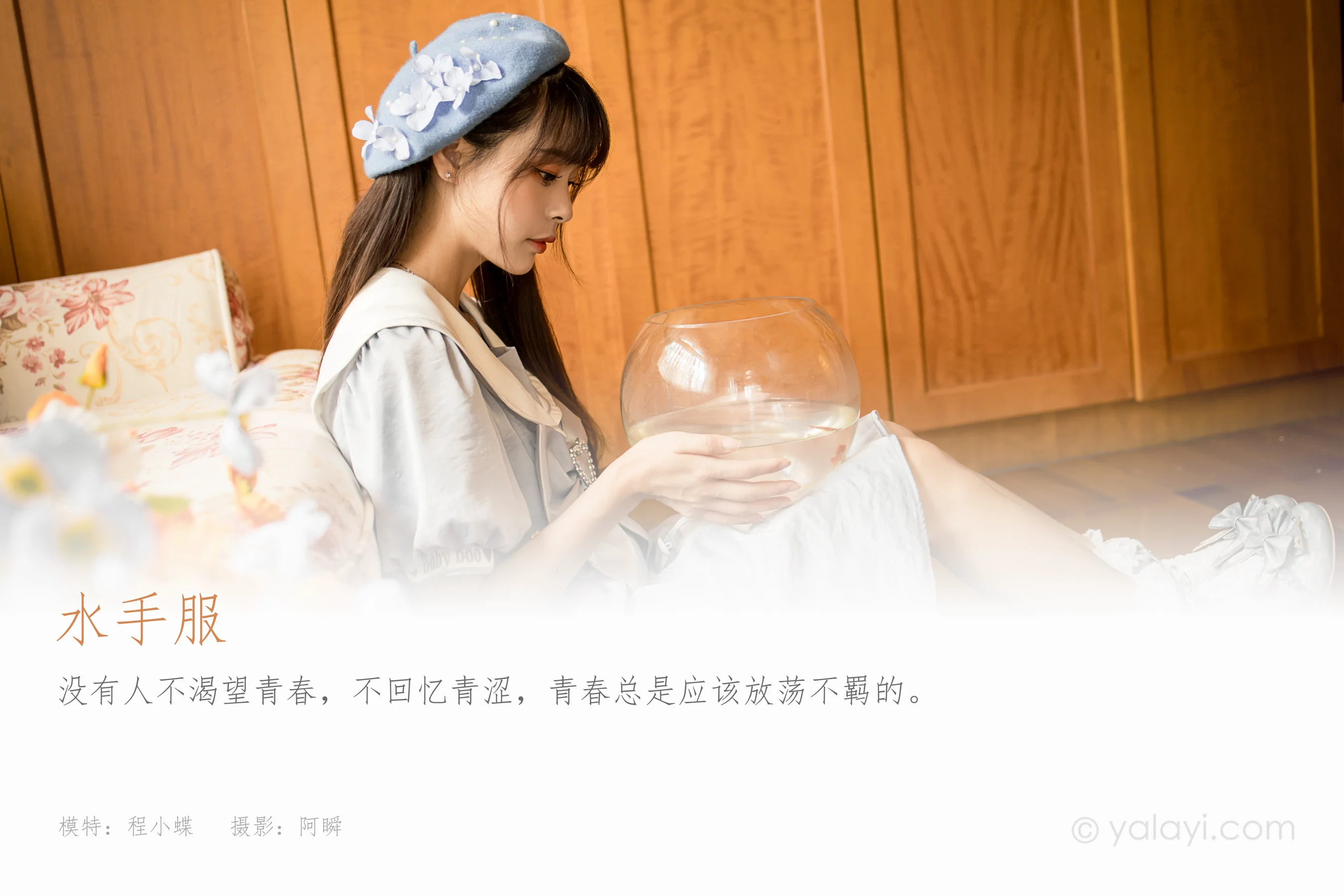 [YALAYI雅拉伊] NO.859 程小蝶 水手服 - 爱照片