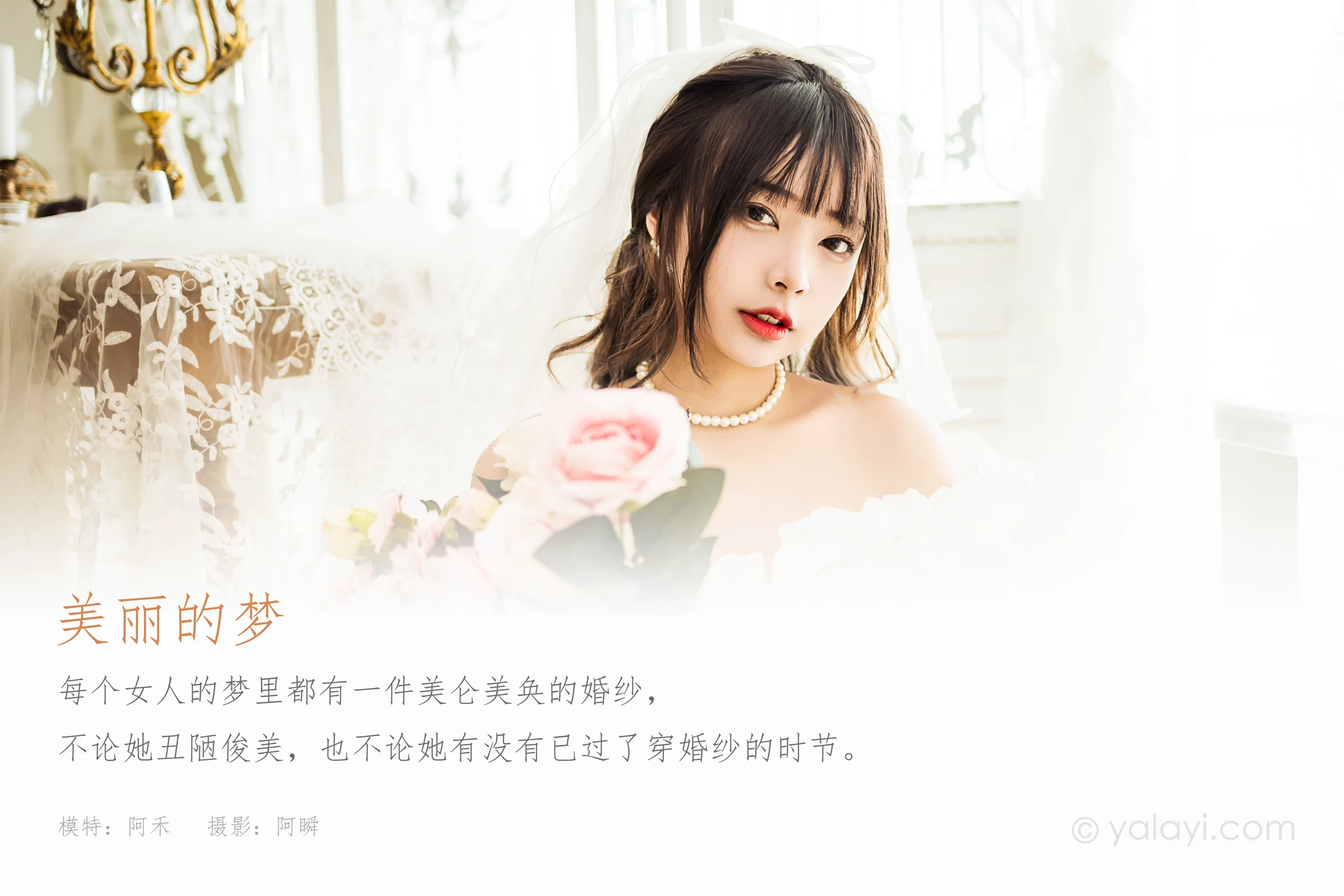 [YALAYI雅拉伊] NO.862 阿禾 美丽的梦 - 爱照片