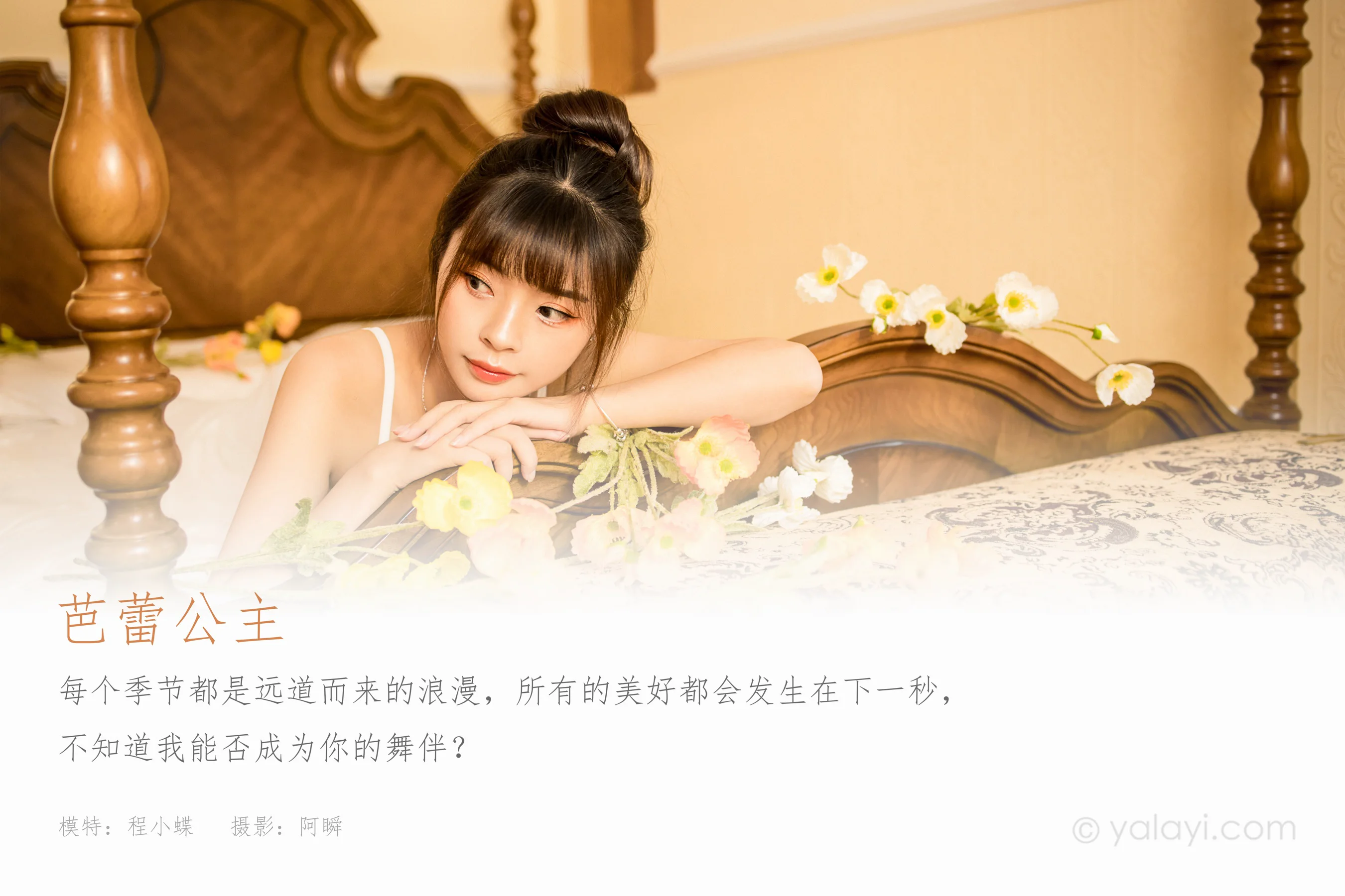 [YALAYI雅拉伊] NO.883 程小蝶 芭蕾公主 - 爱照片