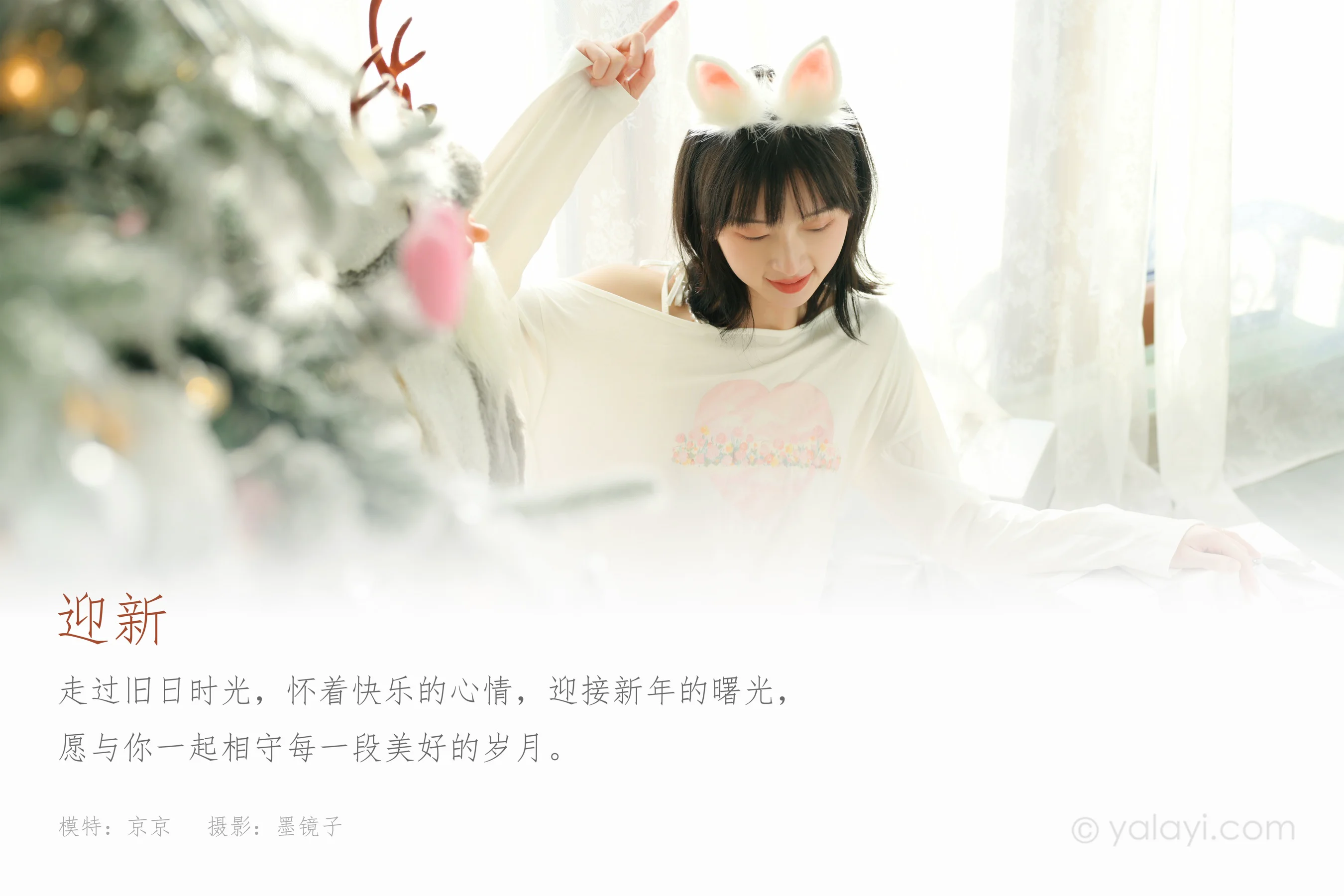 [YALAYI雅拉伊] NO.884 京京 迎新 - 爱照片