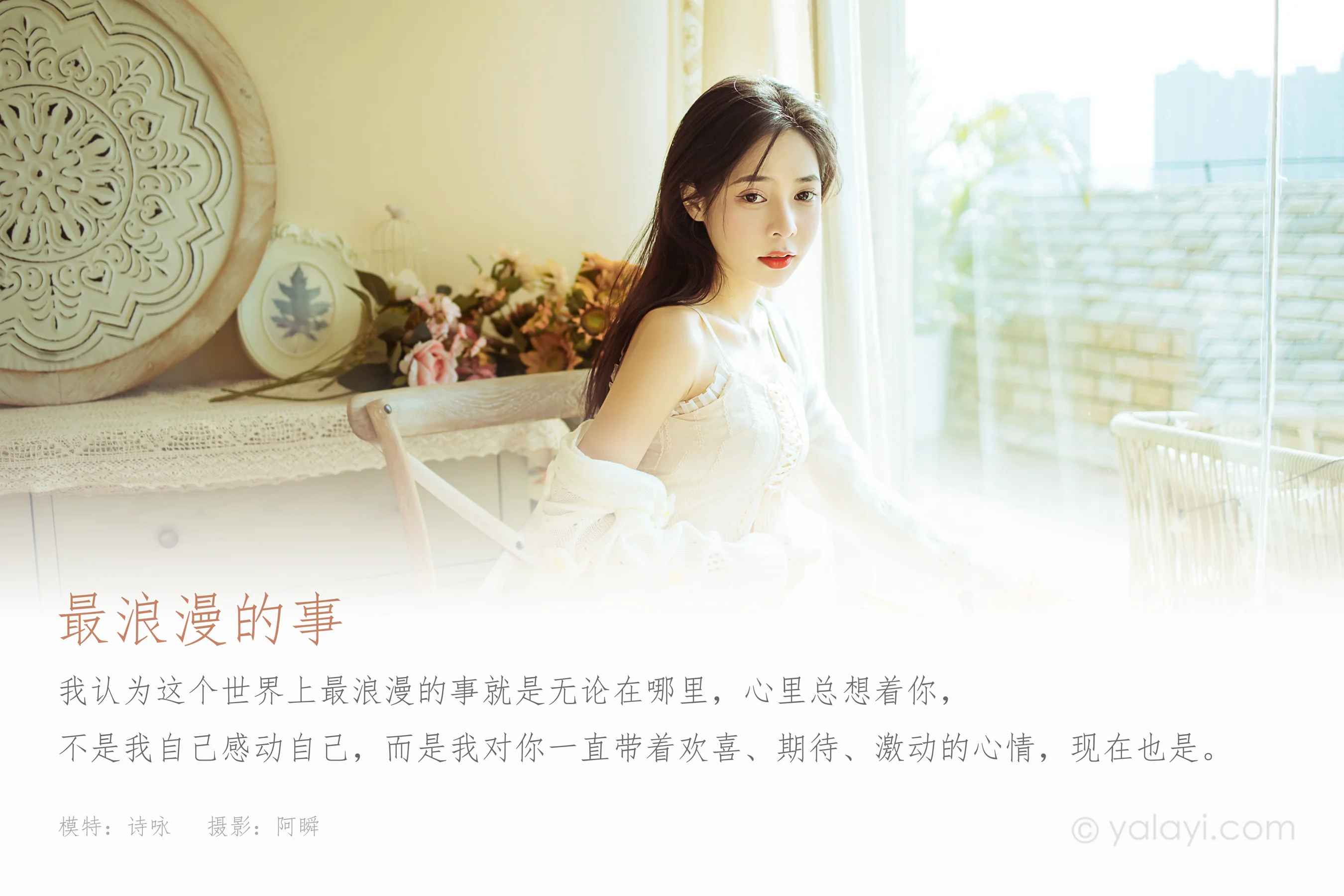 [YALAYI雅拉伊] NO.888 诗咏 最浪漫的事 - 爱照片