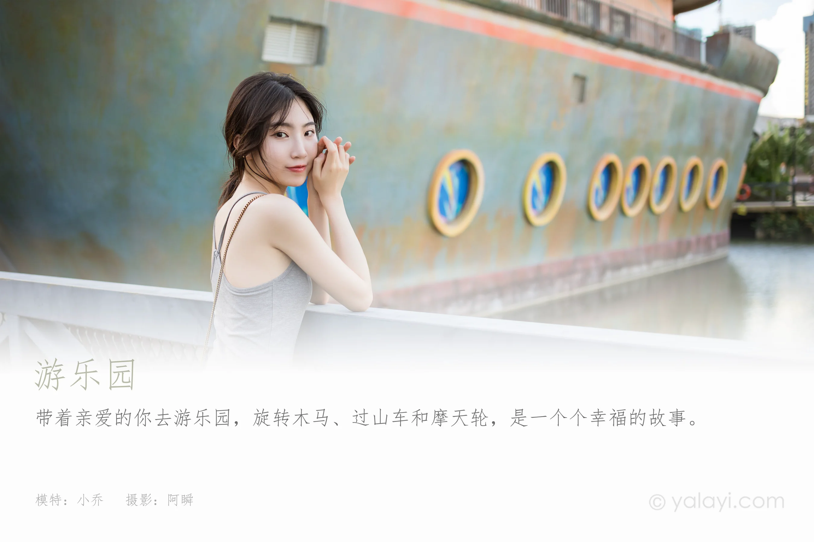 [YALAYI雅拉伊] NO.890 小乔 游乐园 - 爱照片