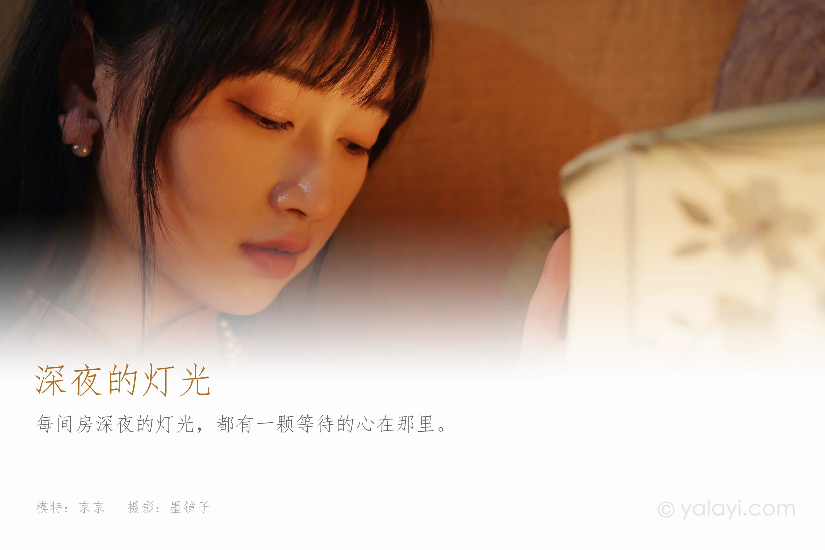 [YALAYI雅拉伊] NO.891 京京 深夜的灯光 - 爱照片