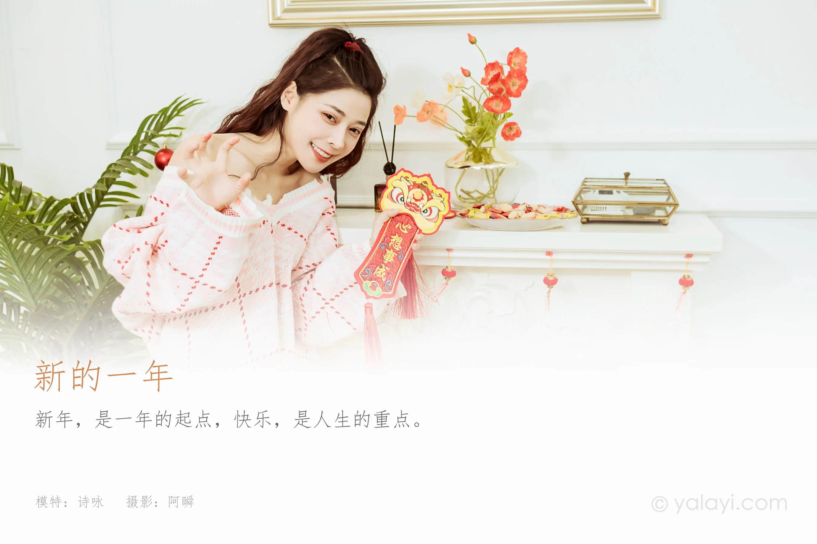 [YALAYI雅拉伊] NO.894 诗咏 新的一年 - 爱照片