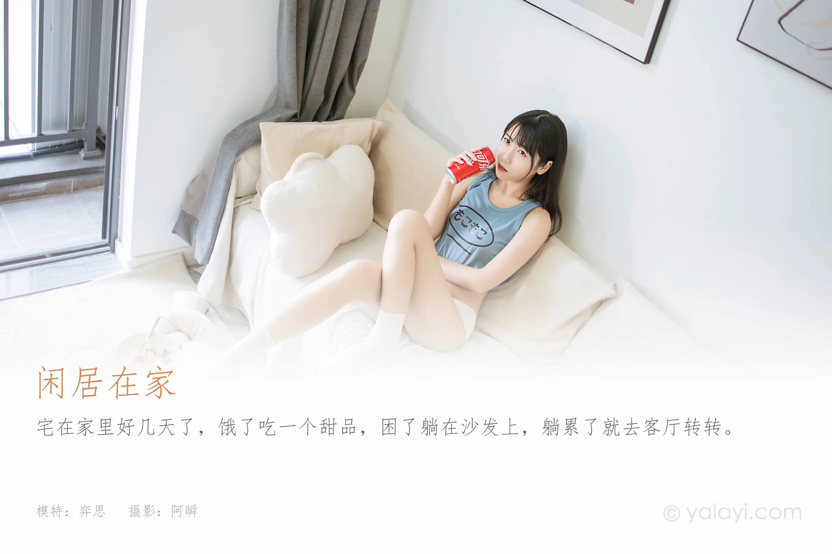 [YALAYI雅拉伊] NO.895 弈思 闲居在家 - 爱照片