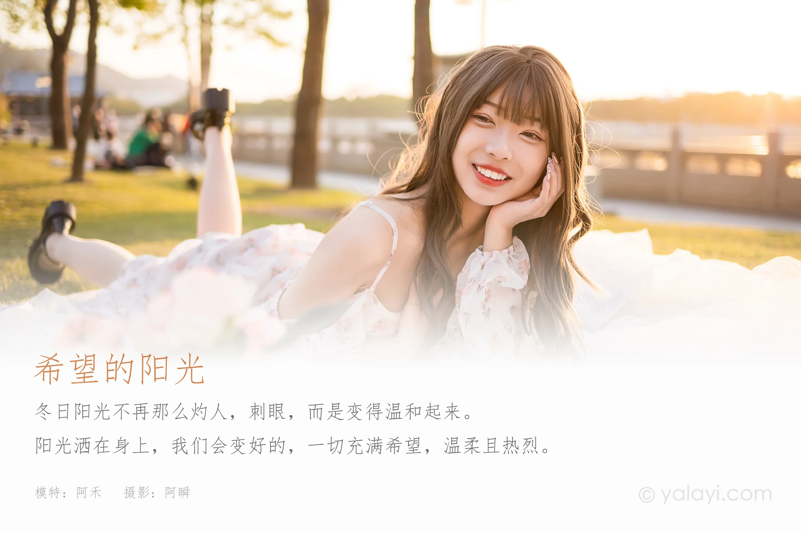 [YALAYI雅拉伊] NO.897 阿禾 希望的阳光 - 爱照片