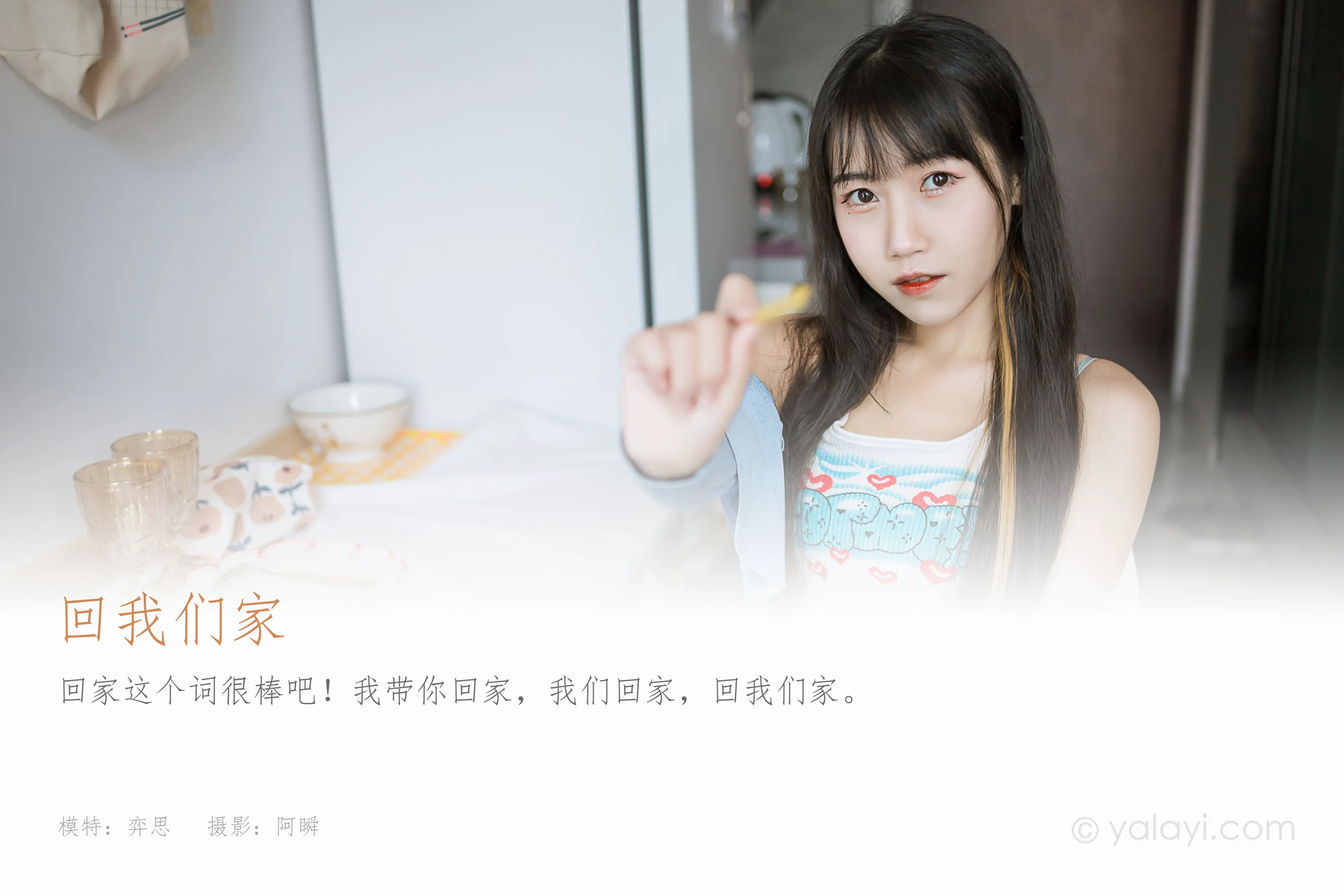 [YALAYI雅拉伊] NO.899 弈思 回我们家 - 爱照片