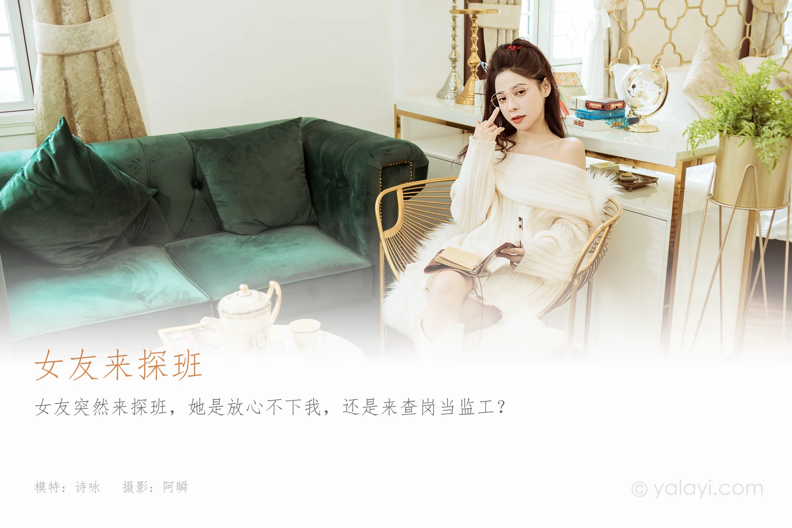 [YALAYI雅拉伊] NO.900 诗咏 女友来探班 - 爱照片
