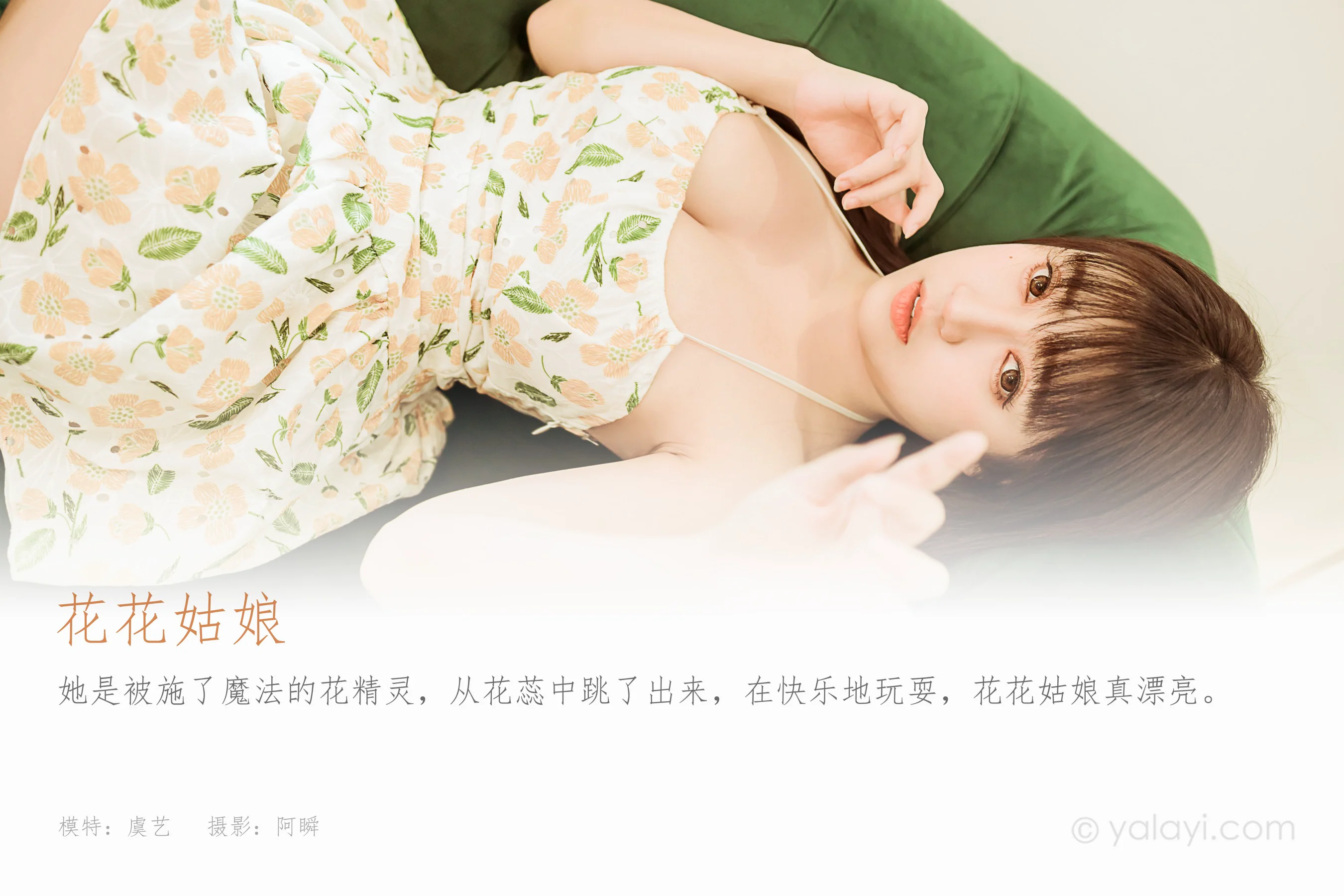 [YALAYI雅拉伊] NO.901 花花姑娘 虞艺 - 爱照片