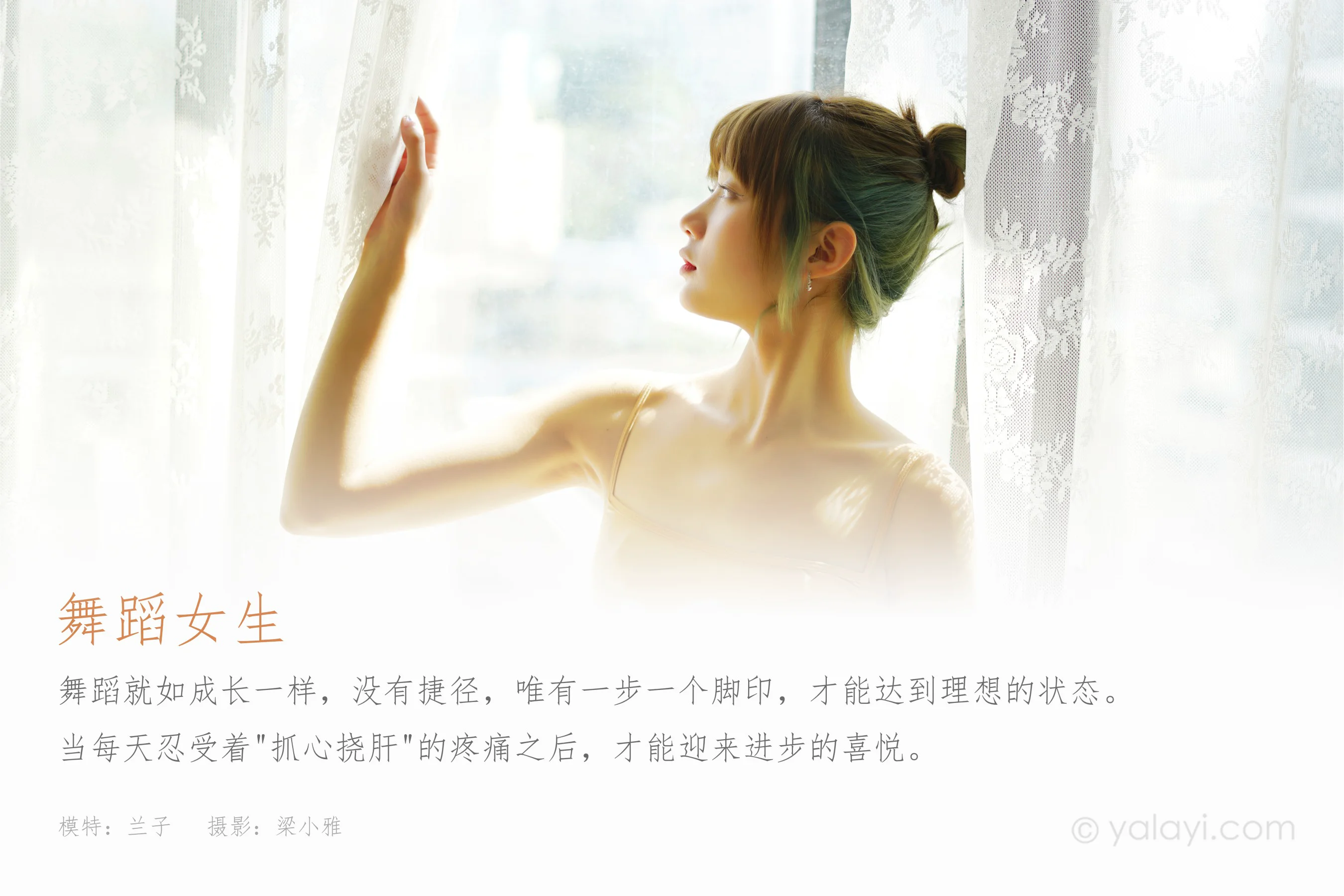 [YALAYI雅拉伊] NO.905 舞蹈女生 兰子 - 爱照片