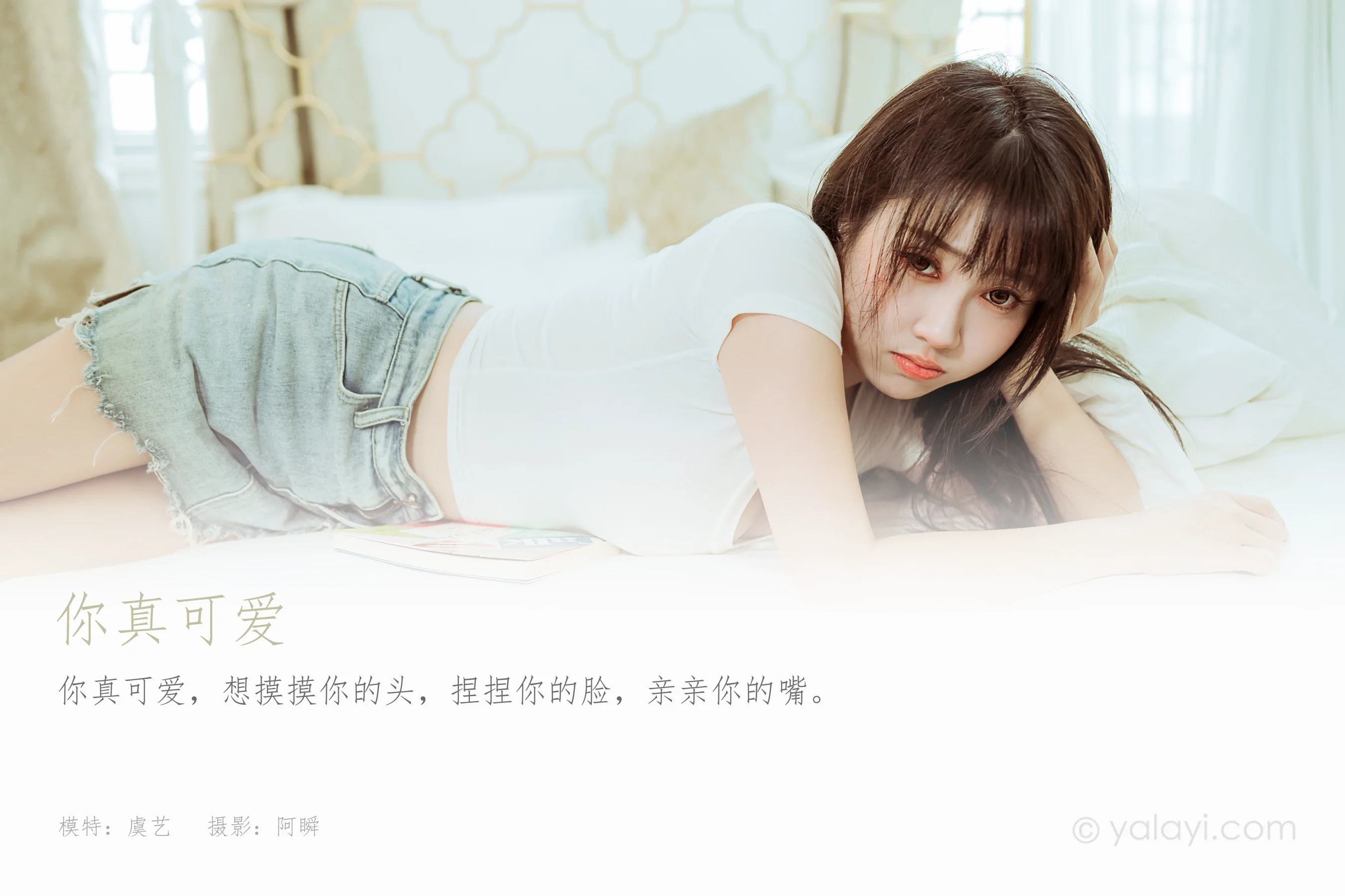 [YALAYI雅拉伊] NO.906 你真可爱 虞艺 - 爱照片