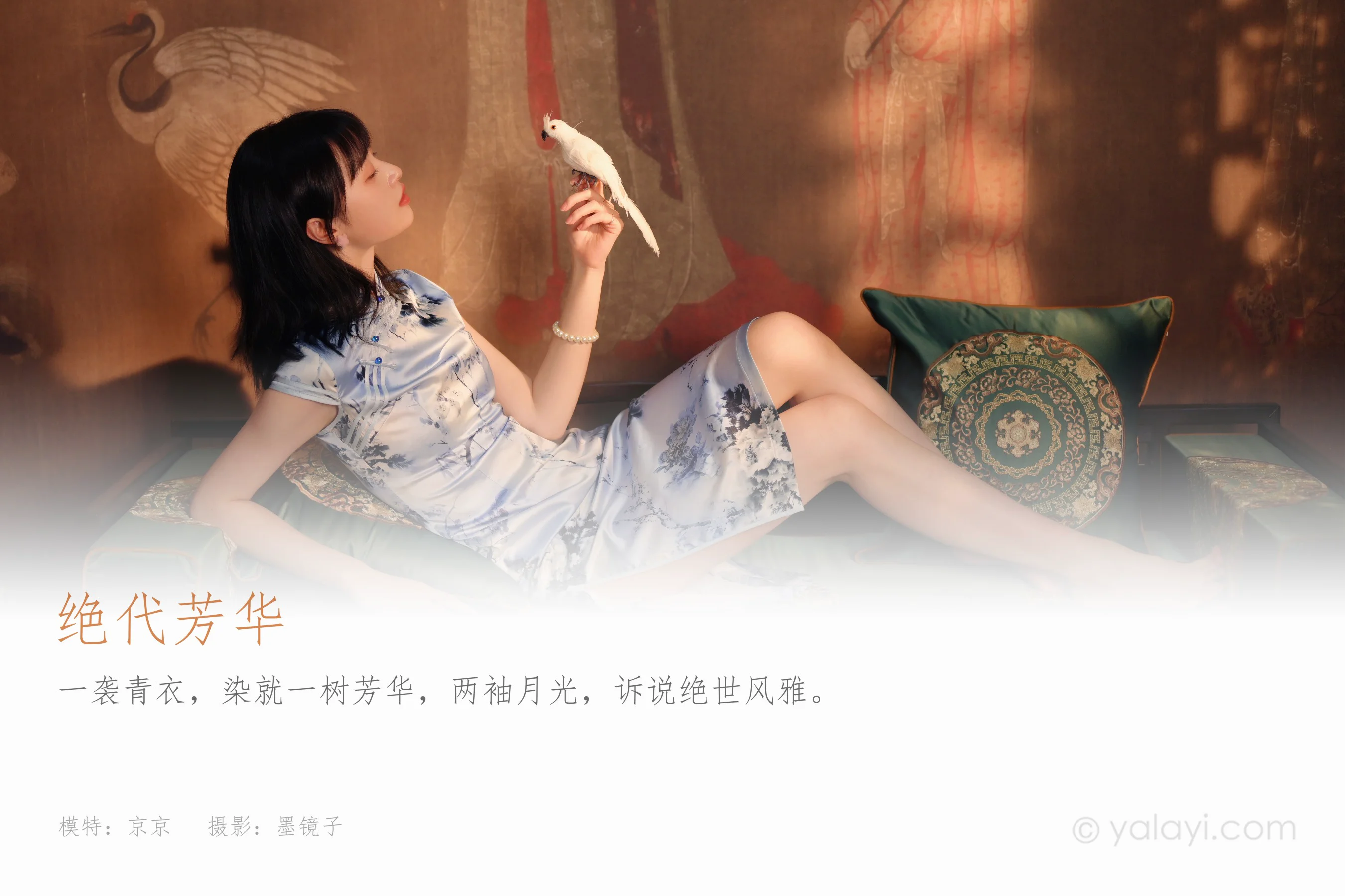 [YALAYI雅拉伊] NO.910 绝代芳华 京京 - 爱照片