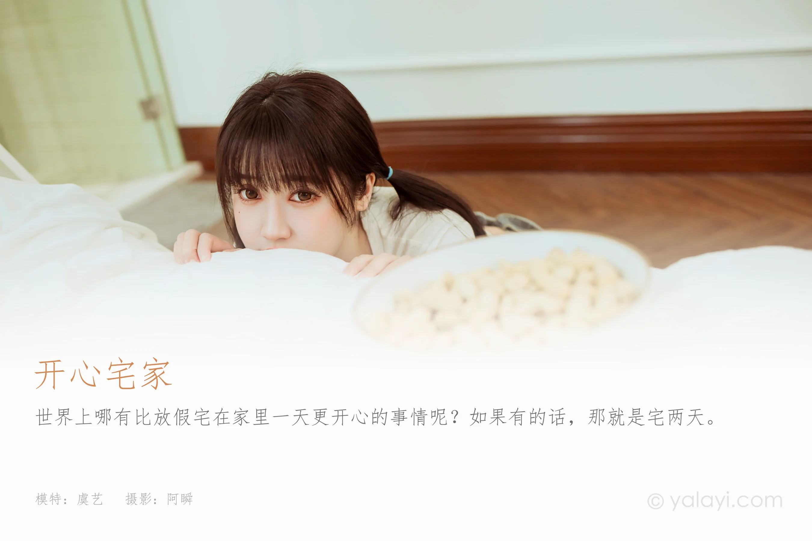 [YALAYI雅拉伊] NO.911 开心宅家 虞艺 - 爱照片