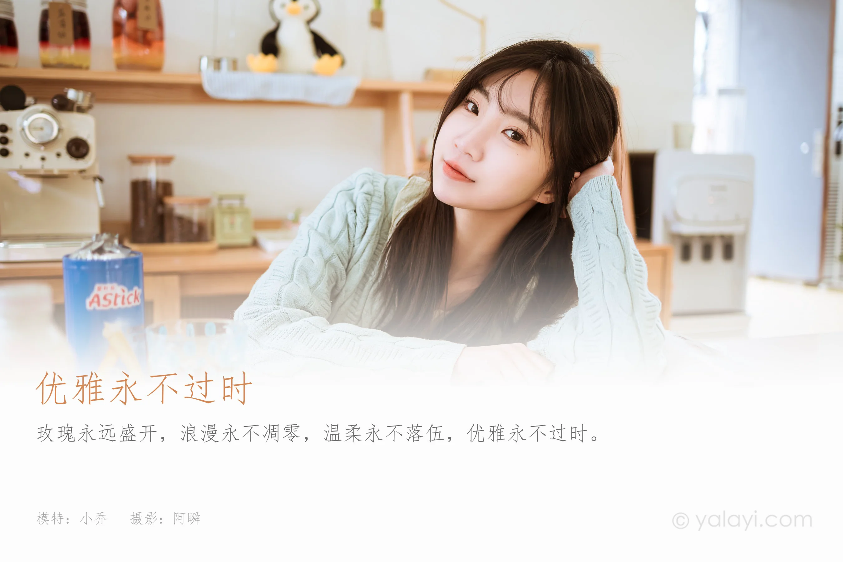 [YALAYI雅拉伊] NO.917 优雅永不过时 小乔 - 爱照片