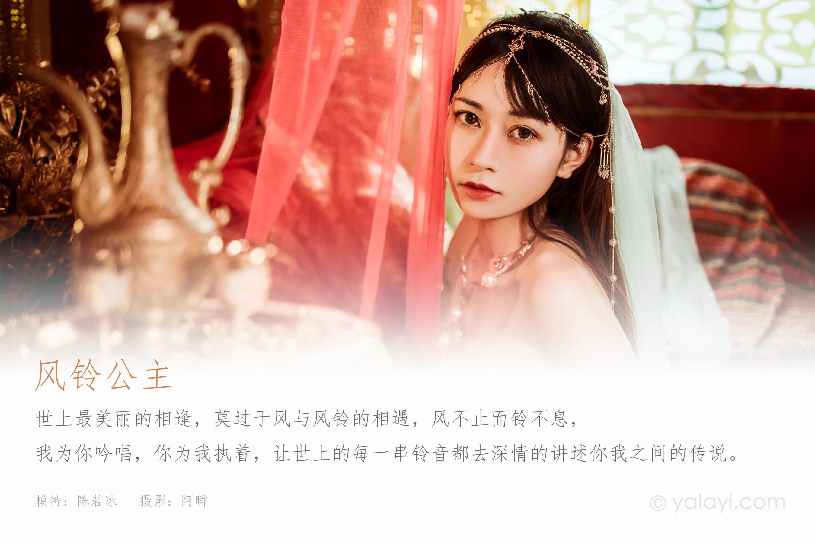 [YALAYI雅拉伊] NO.919 风铃公主 陈若冰 - 爱照片