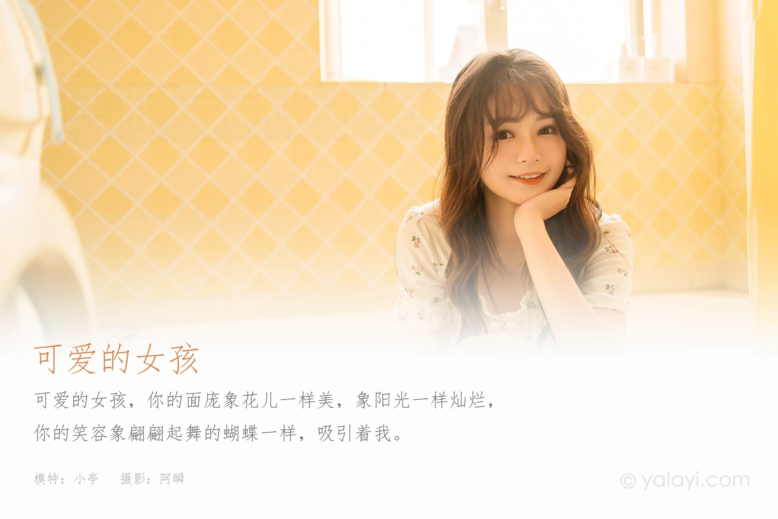 [YALAYI雅拉伊] NO.922 可爱的女孩 小亭 - 爱照片