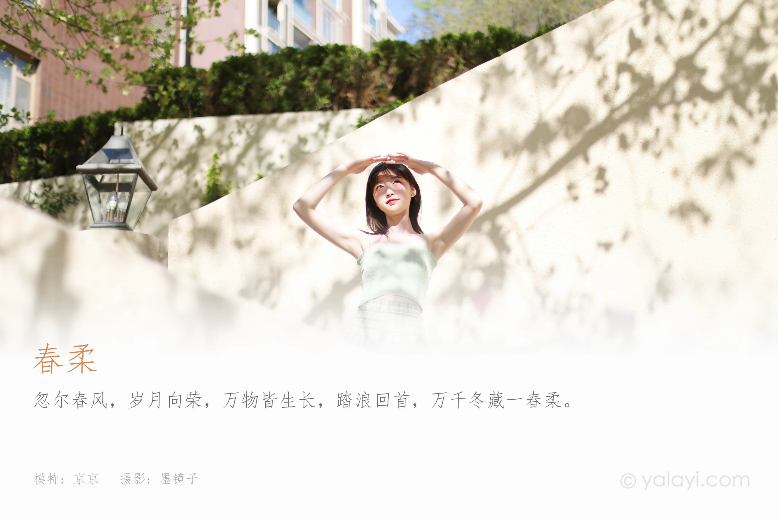 [YALAYI雅拉伊] NO.923 春柔 京京 - 爱照片