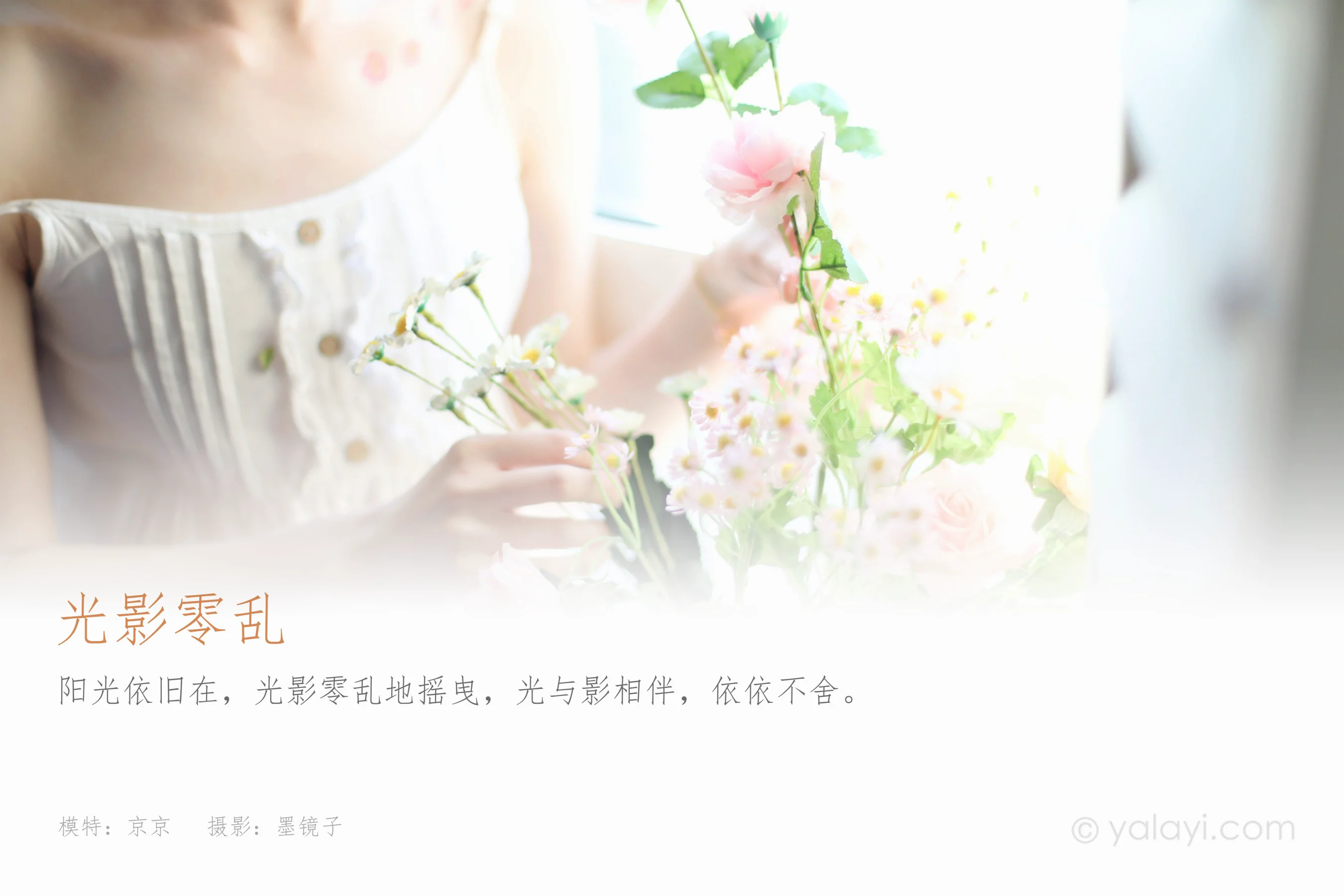 [YALAYI雅拉伊] NO.930 光影零乱 京京 - 爱照片