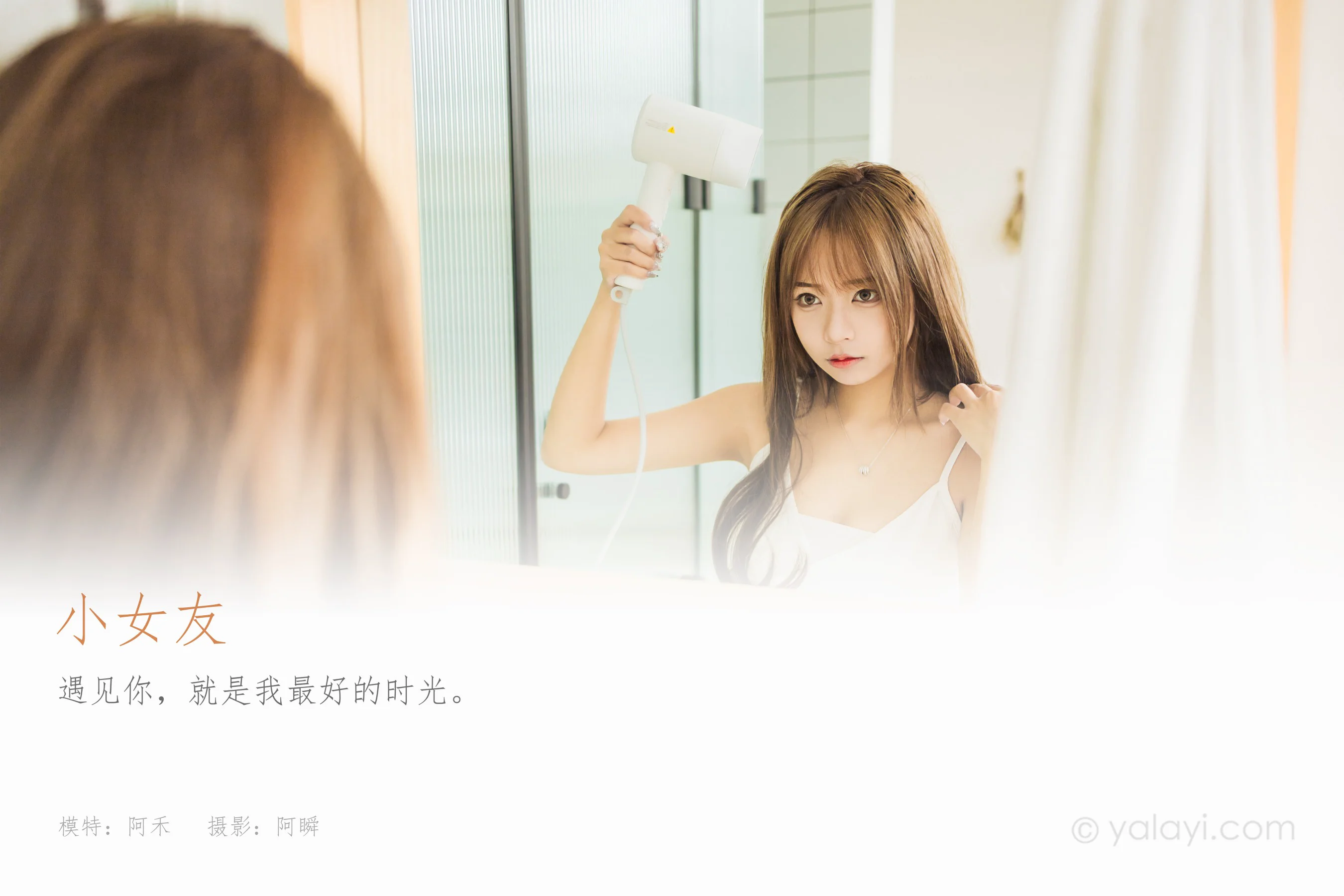 [YALAYI雅拉伊] NO.931 小女友 阿禾 - 爱照片