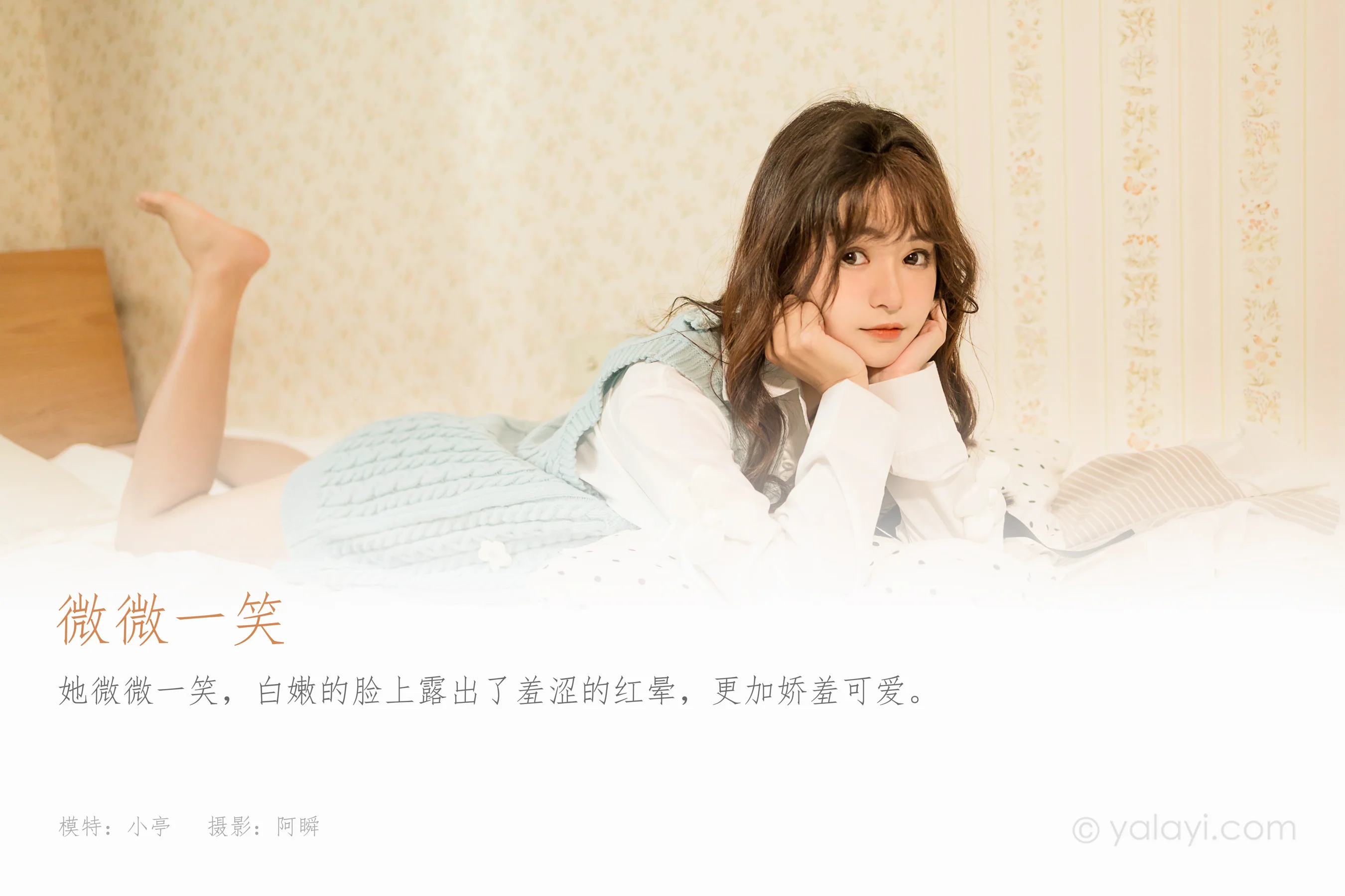 [YALAYI雅拉伊] 2022.05.18 NO.932 微微一笑 小亭 - 爱照片
