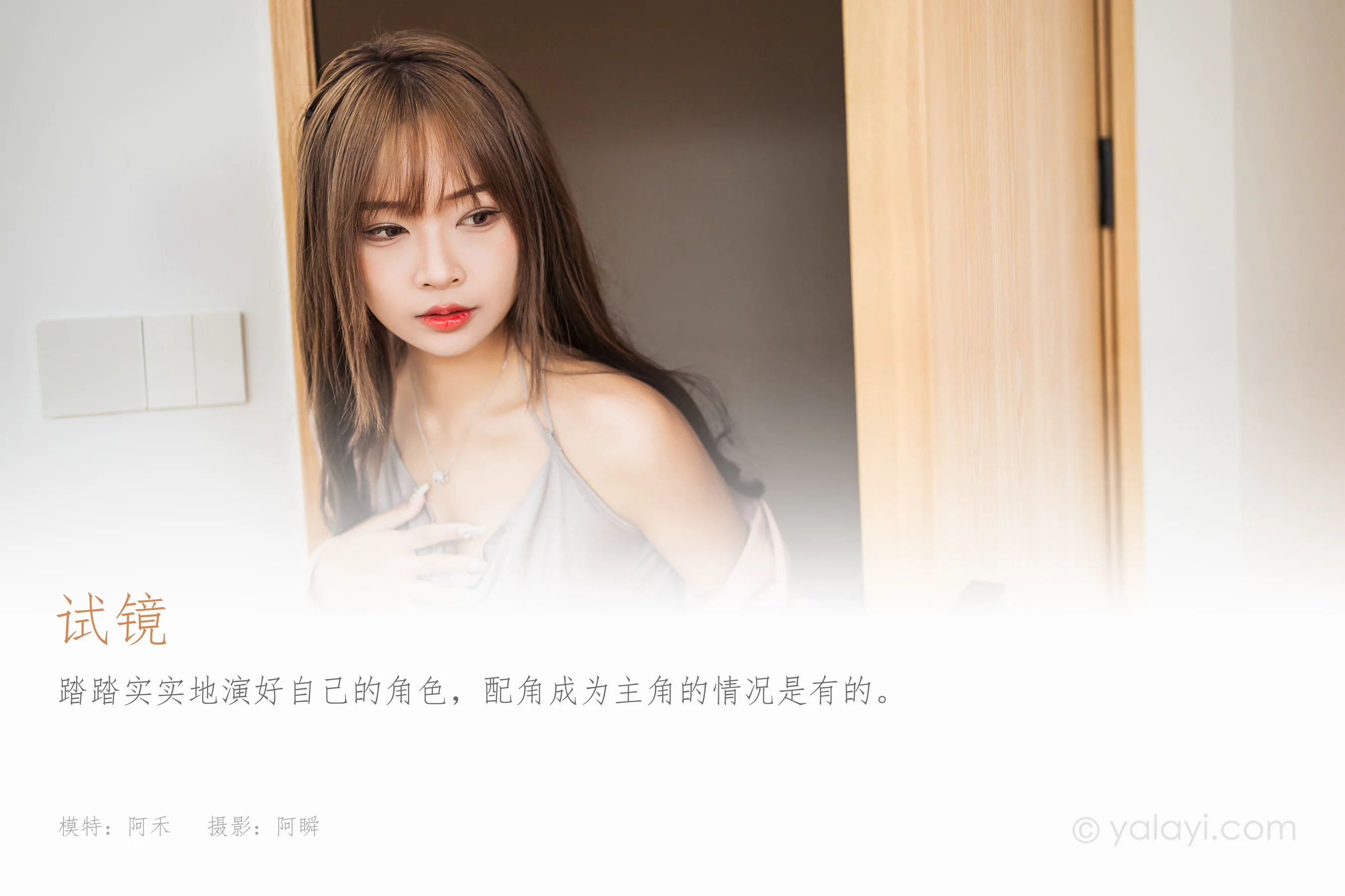 [YALAYI雅拉伊] 2022.05.23 NO.934 试镜 阿禾 - 爱照片