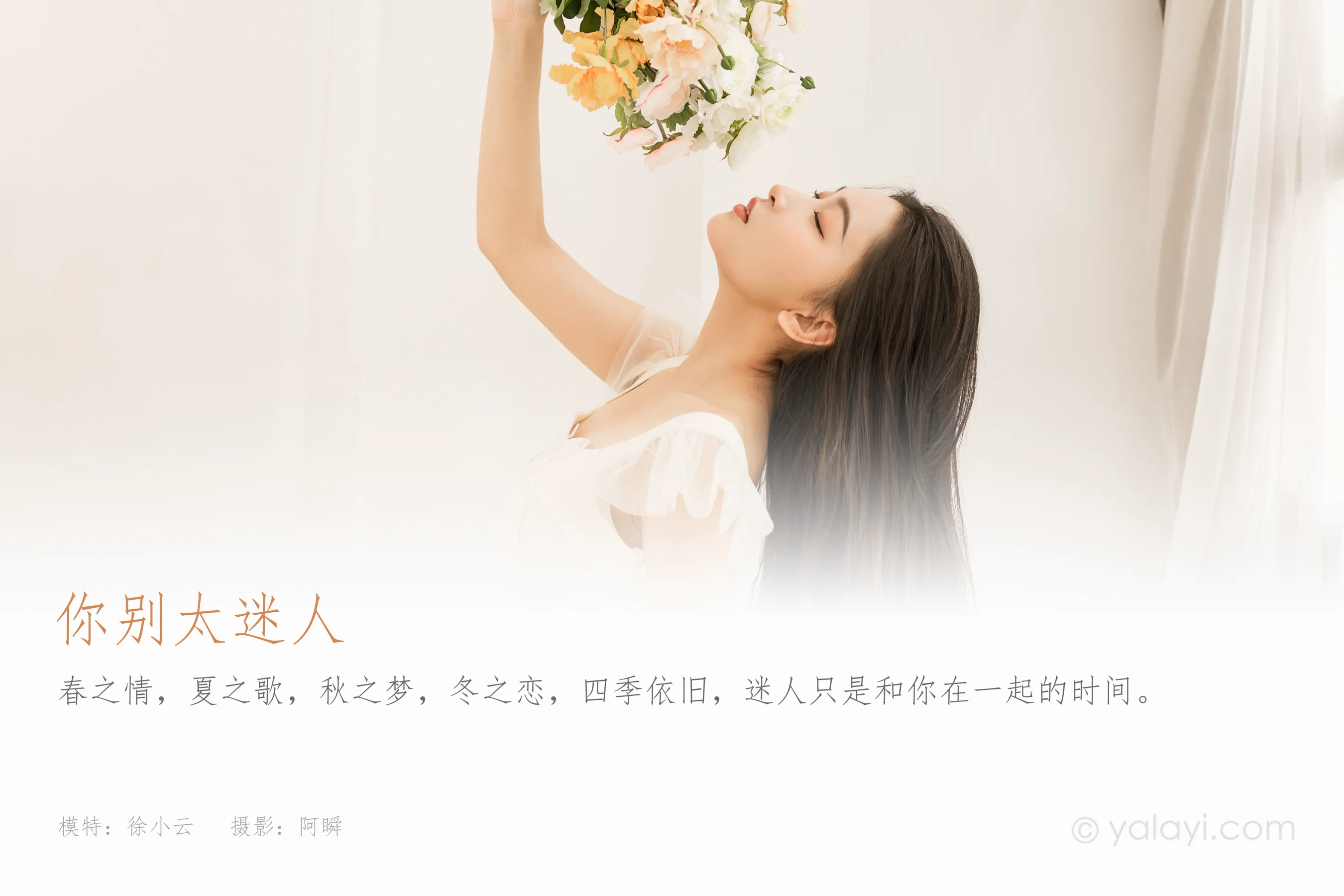 [YALAYI雅拉伊] 2022.05.25 NO.935 你别太迷人 徐小云 - 爱照片