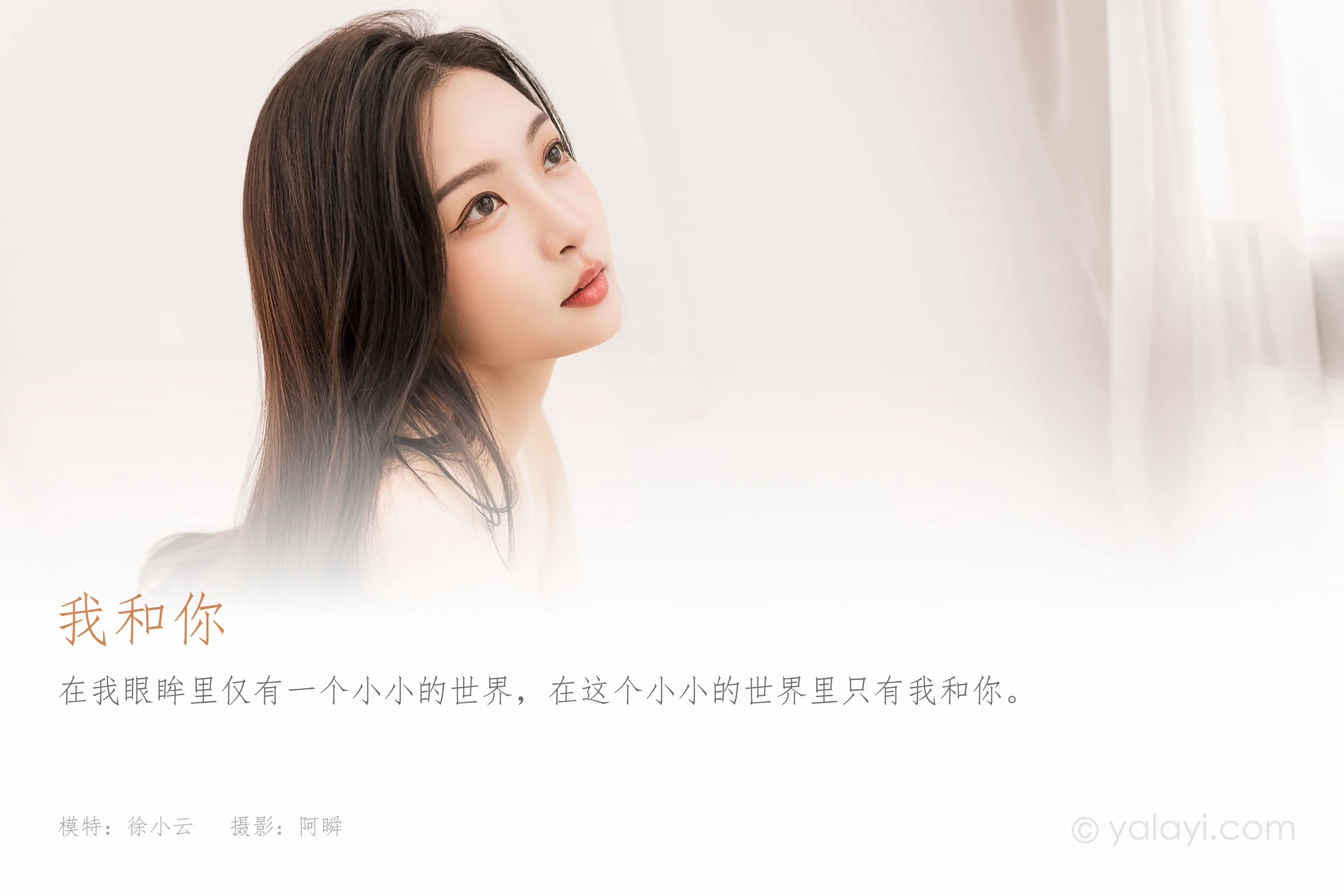 [YALAYI雅拉伊] 2022.06.07 NO.939 我和你 - 爱照片