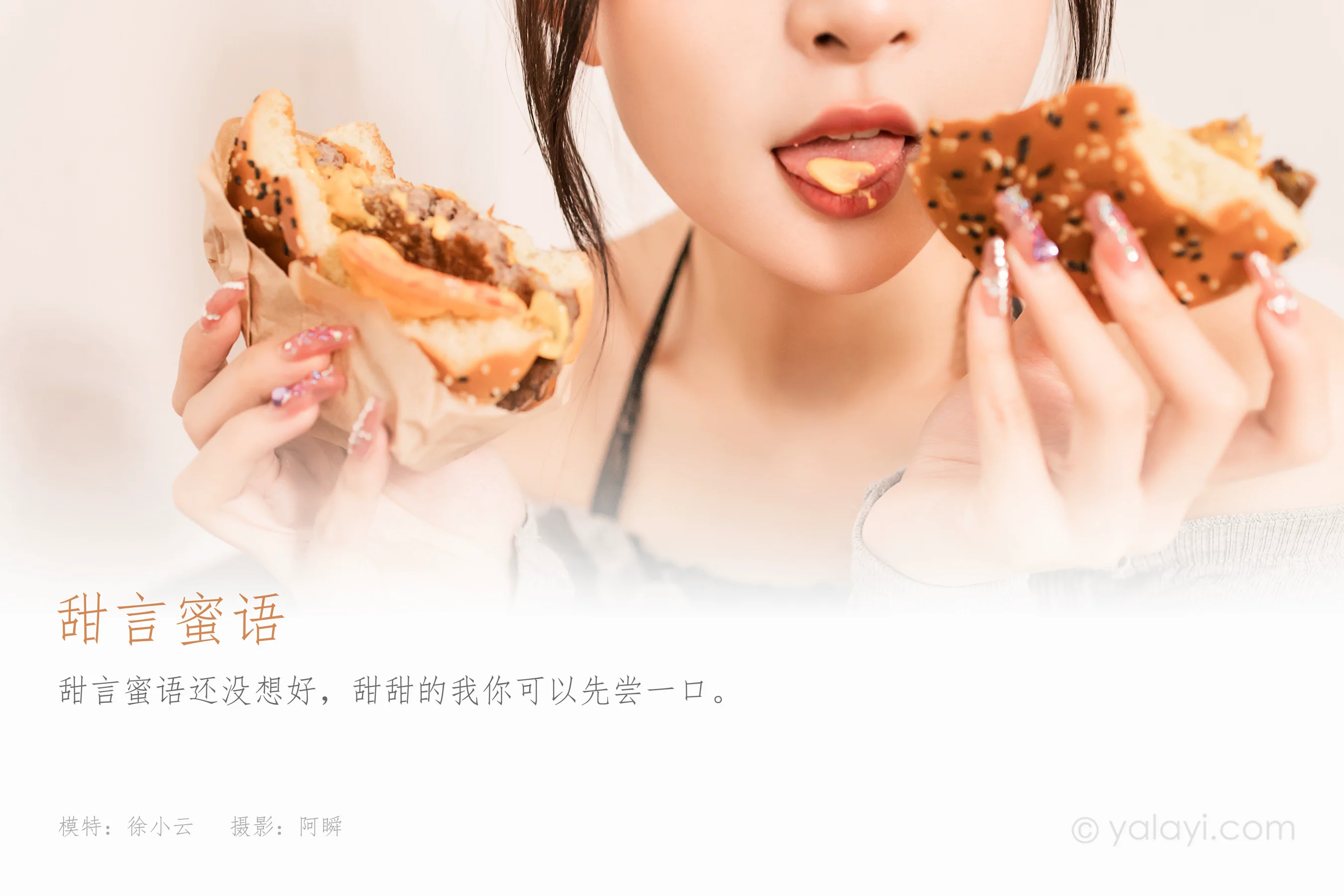 [YALAYI雅拉伊] 2022.06.14 NO.942 甜言蜜语 徐小云 - 爱照片