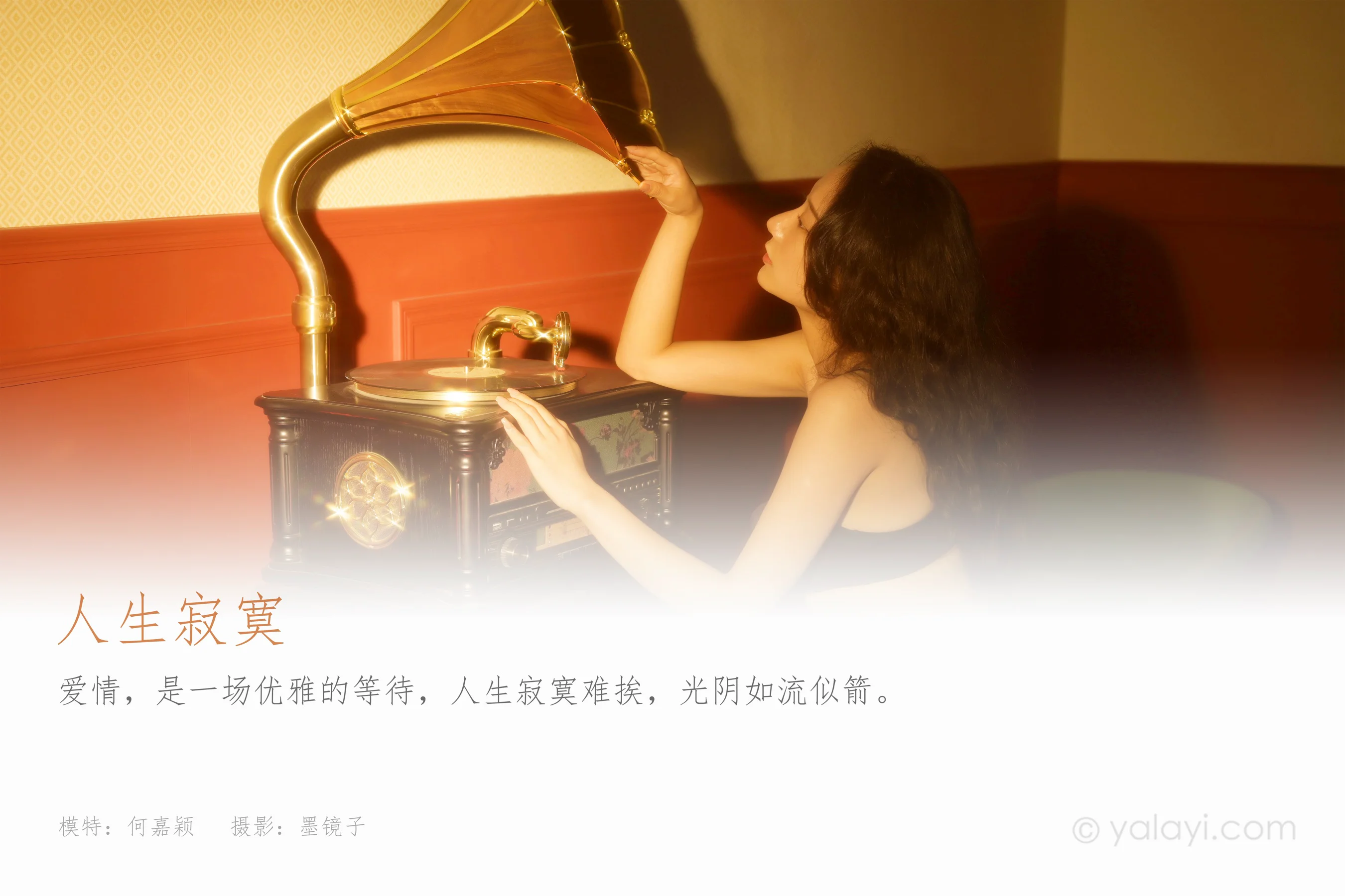 [YALAYI雅拉伊] 2022.06.23 NO.946 人生寂寞 何嘉颖 - 爱照片