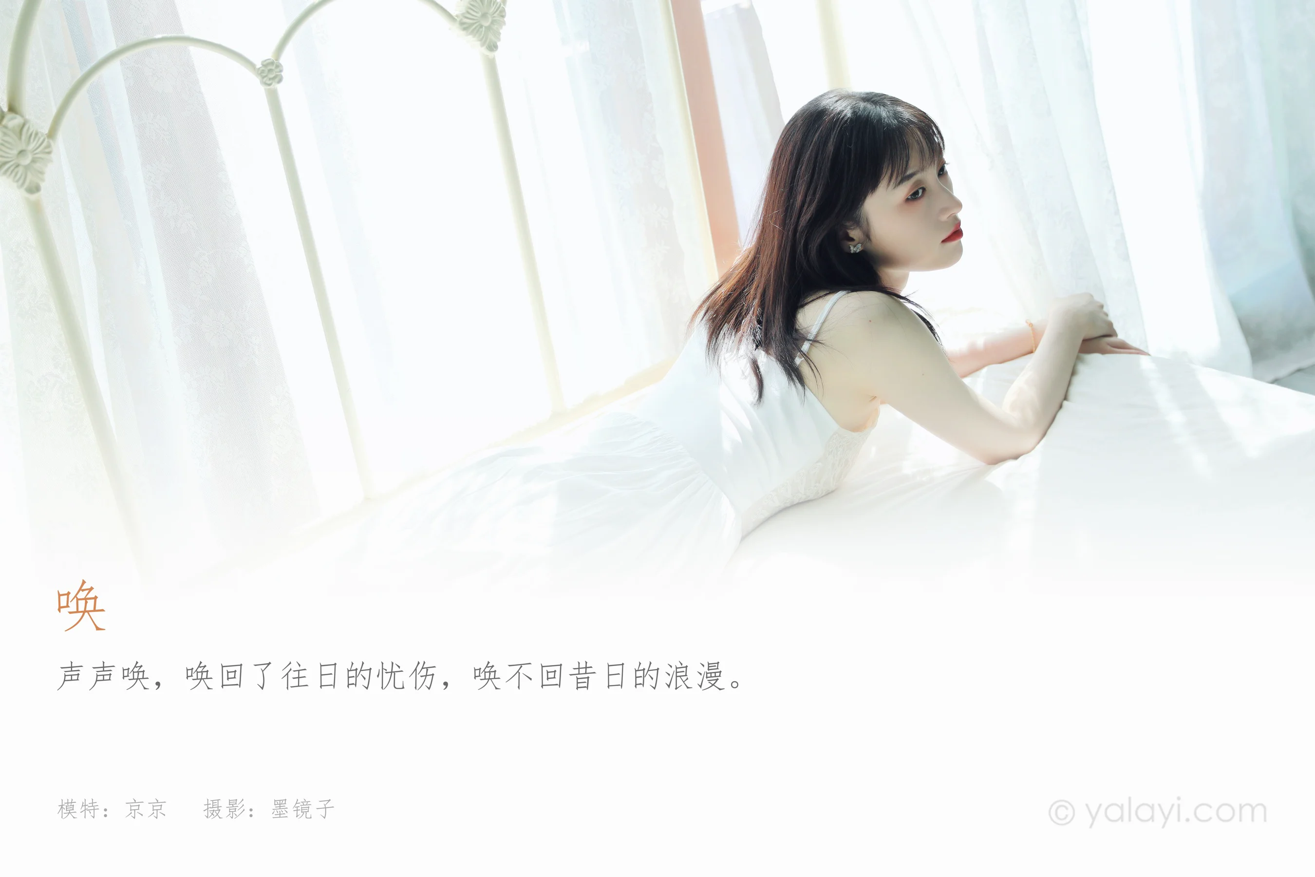 [YALAYI雅拉伊] 2022.07.16 NO.952 唤 京京 - 爱照片