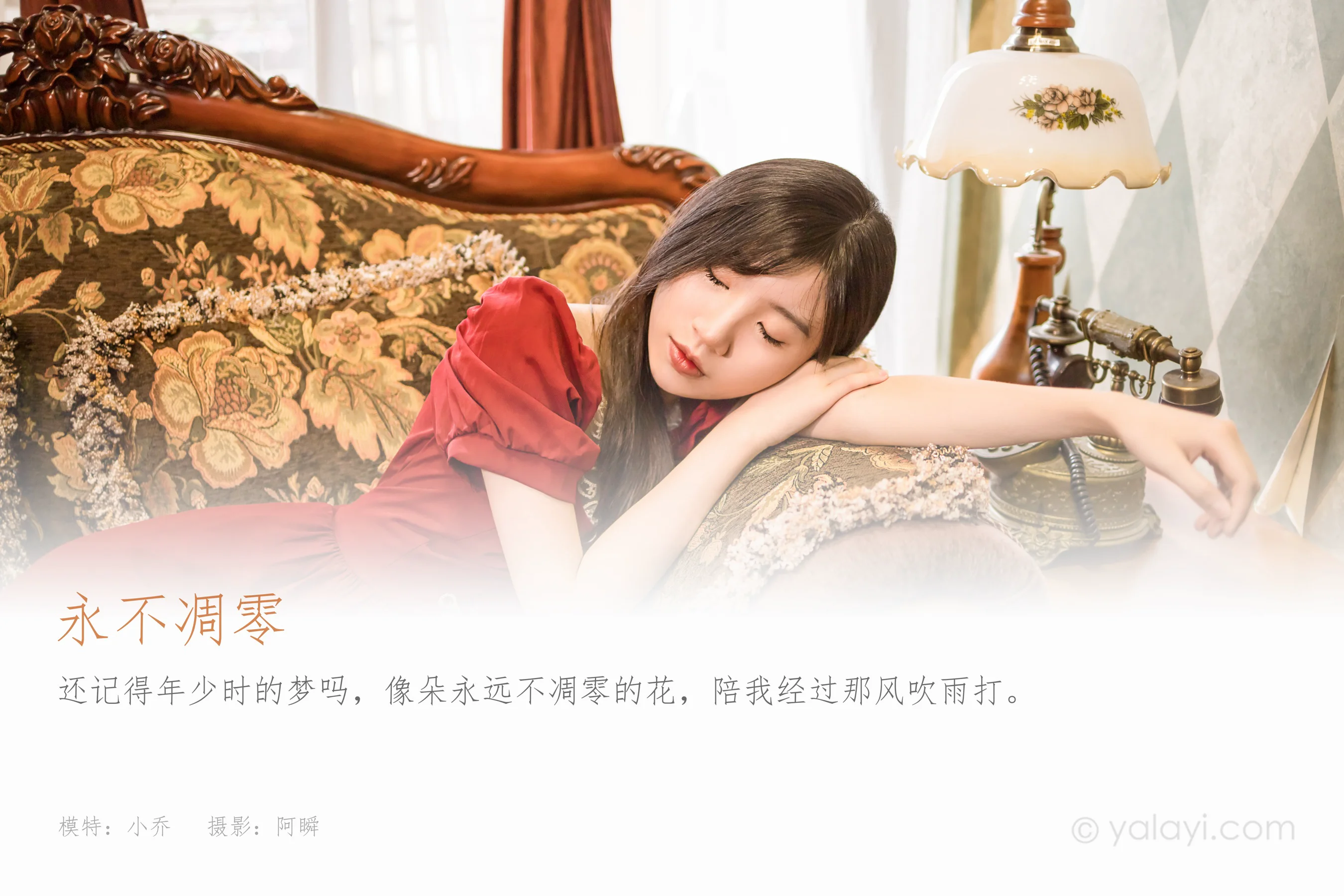 [YALAYI雅拉伊] 2022.07.24 NO.954 永不凋零 小乔 - 爱照片