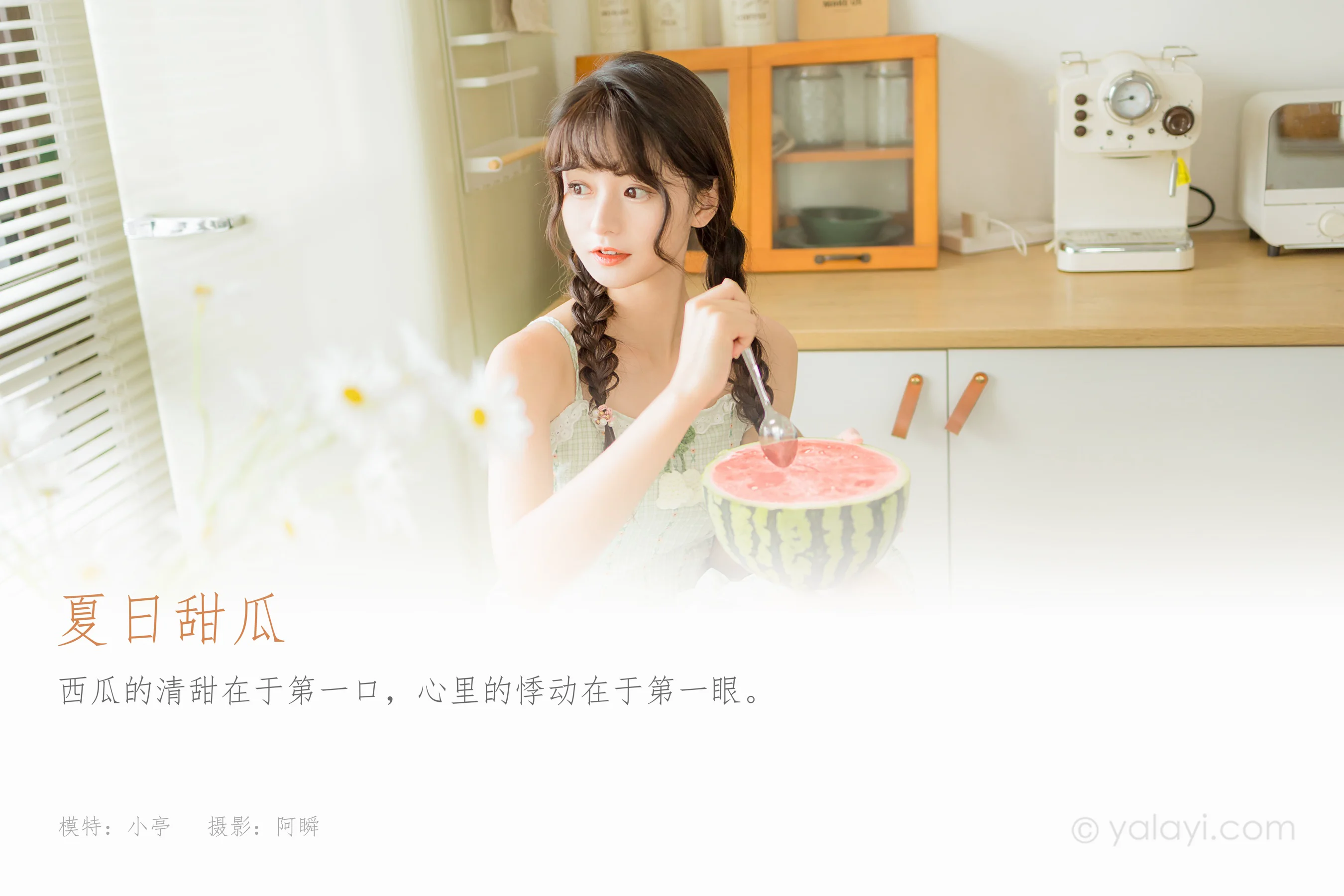 [YALAYI雅拉伊] 2022.08.01 NO.957 夏日甜瓜 - 爱照片