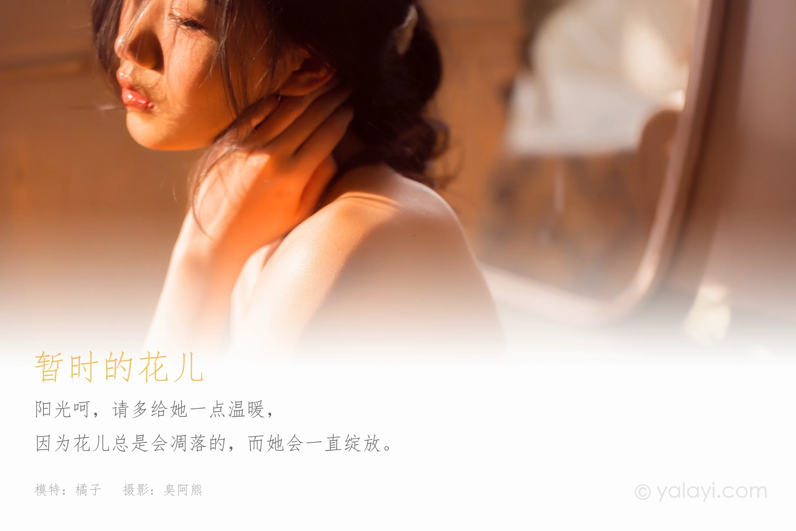 [YALAYI雅拉伊] 2022.08.01 NO.959 暂时的花儿 橘子 - 爱照片