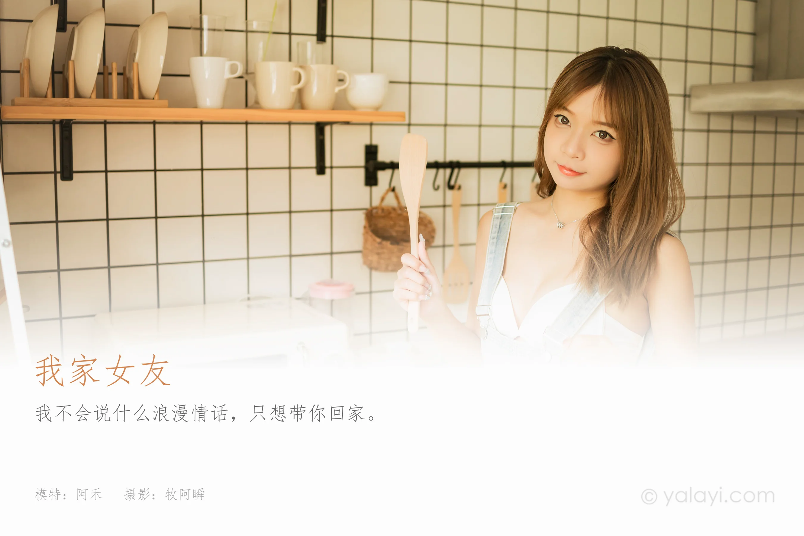 [YALAYI雅拉伊] 2022.08.03 NO.960 我家女友 阿禾 - 爱照片