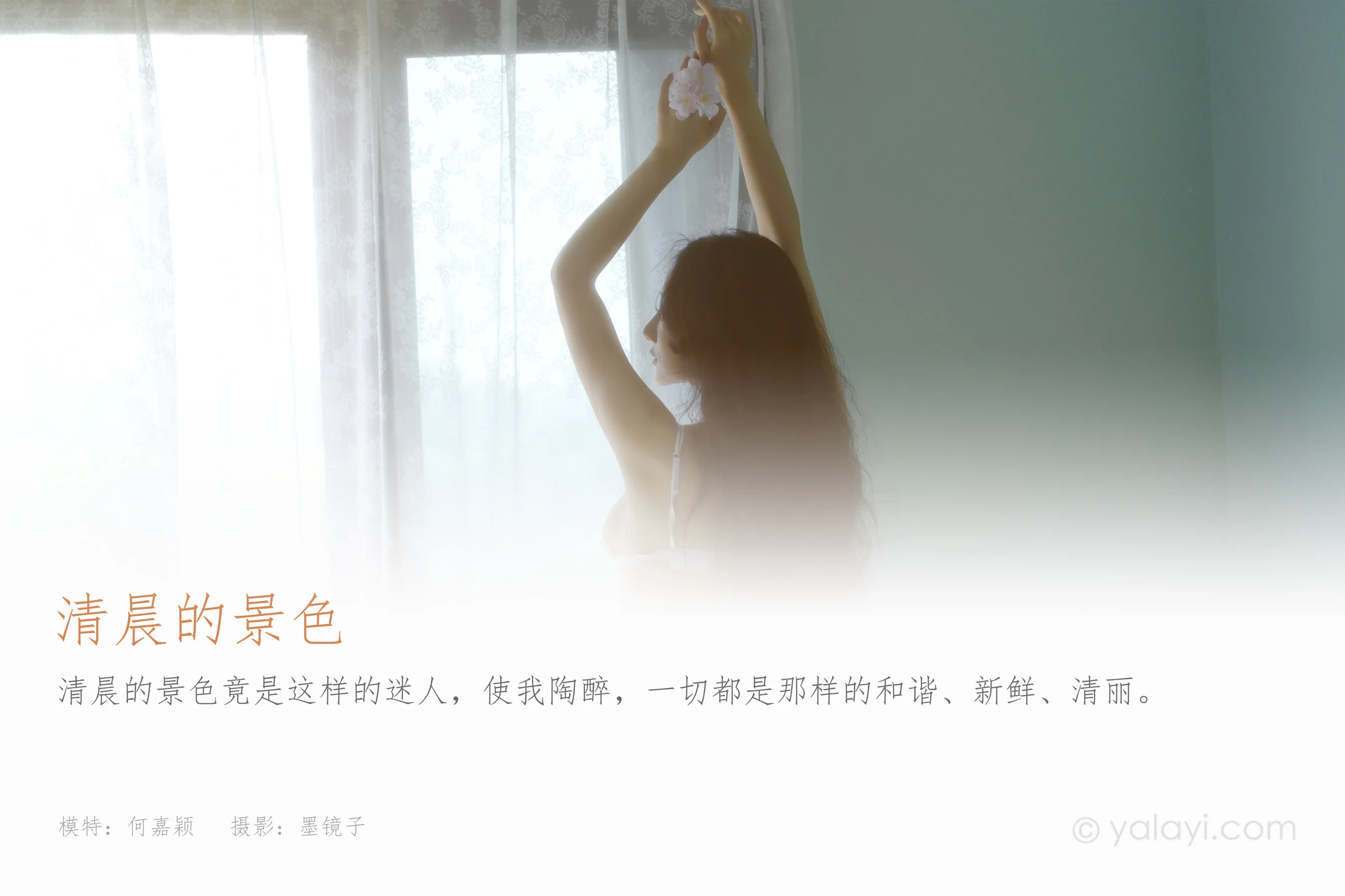 [YALAYI雅拉伊] 2022.08.12 NO.962 清晨的景色 何嘉颖 - 爱照片