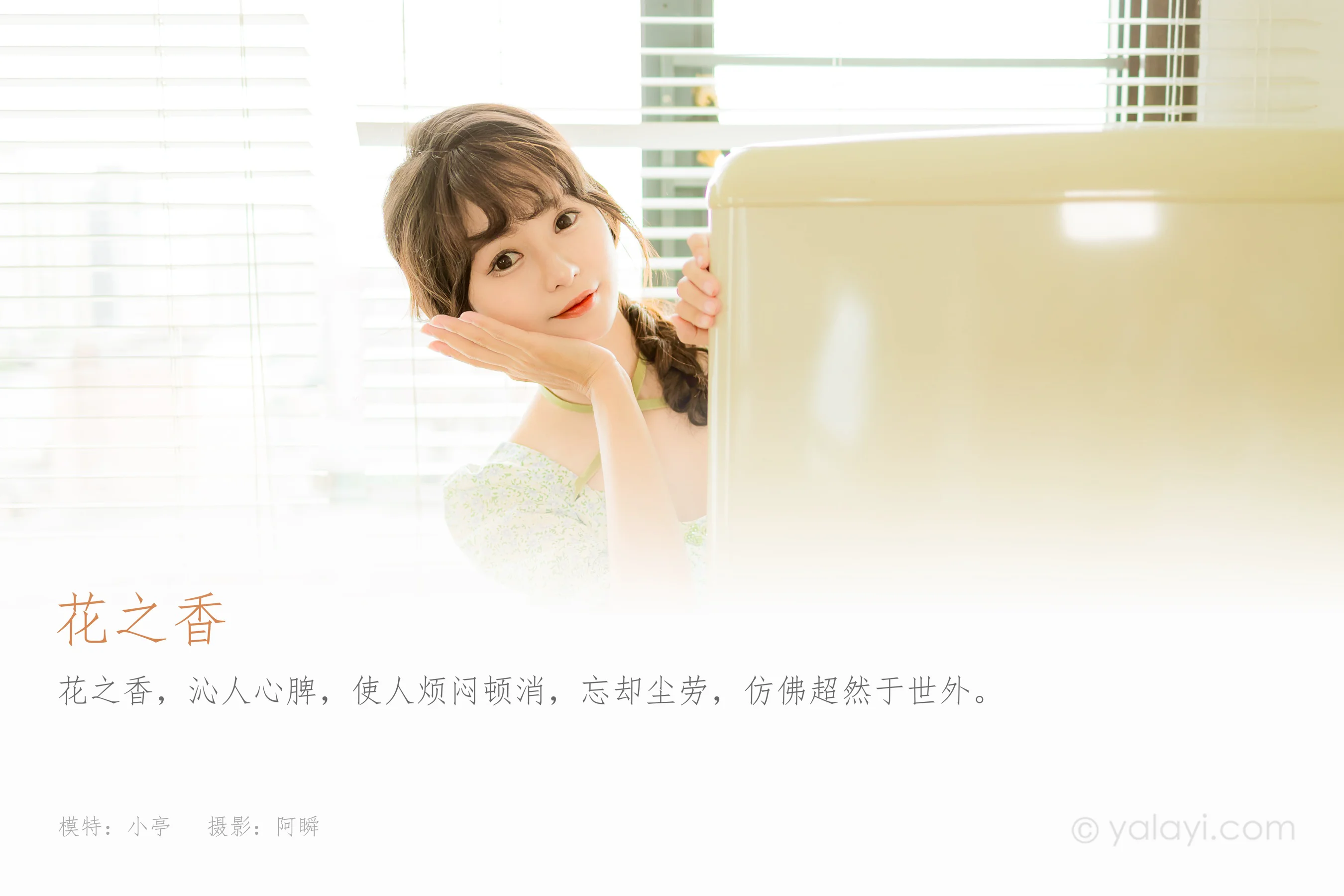 [YALAYI雅拉伊] 2022.08.15 NO.963 花之香 小亭 - 爱照片