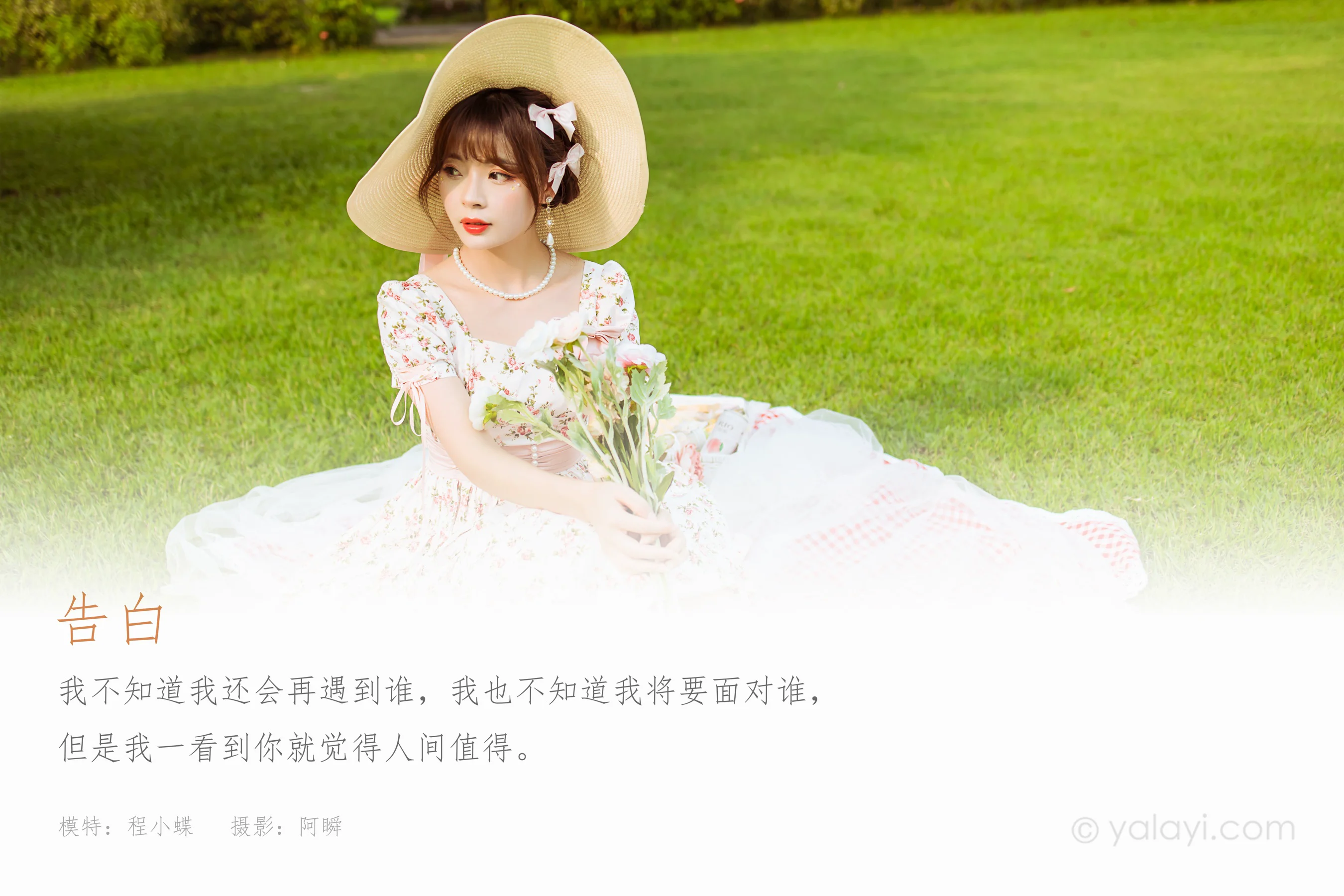 [YALAYI雅拉伊] 2022.09.15 NO.973 告白 程小蝶 - 爱照片