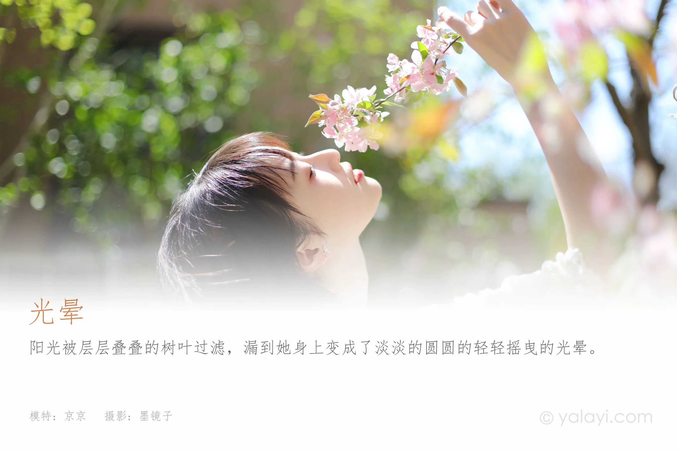 [YALAYI雅拉伊] 2022.09.22 NO.974 光晕 京京 - 爱照片