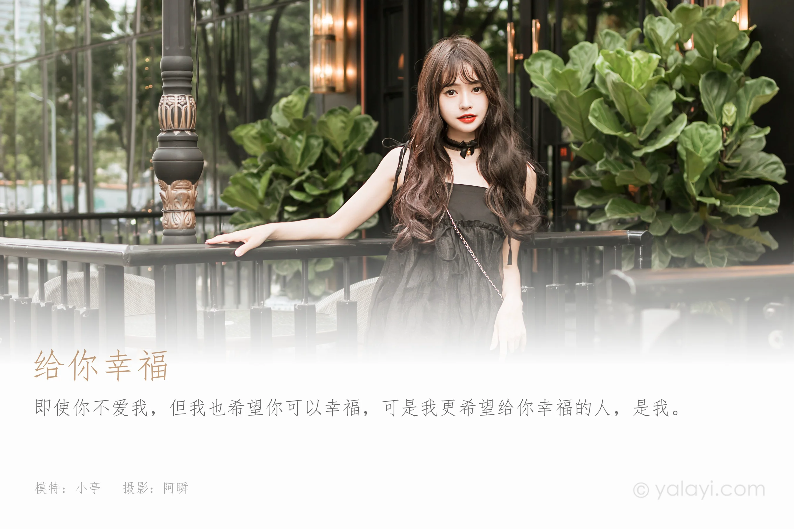 [YALAYI雅拉伊] 2022.09.30 NO.976 给你幸福 - 爱照片