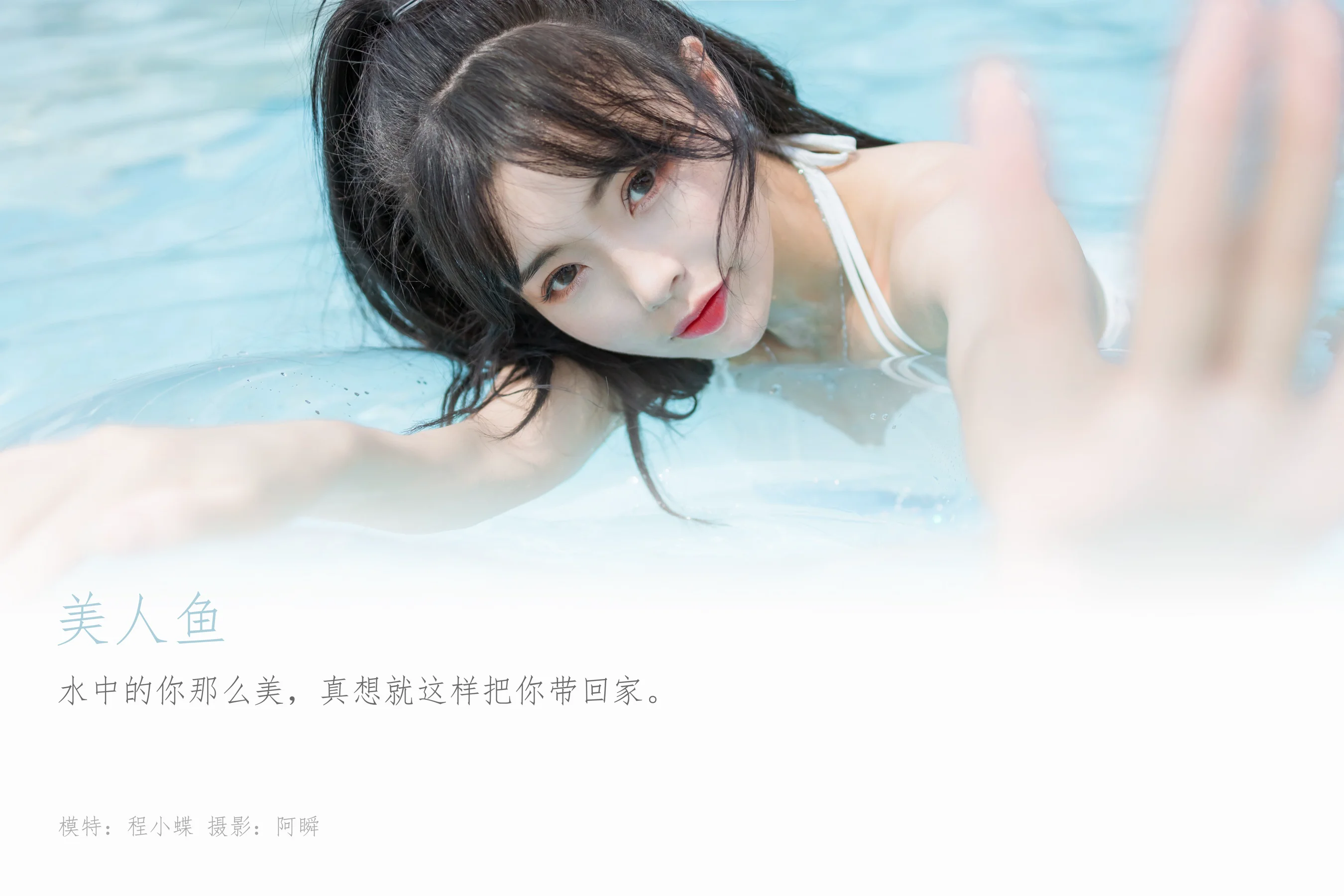 [YALAYI雅拉伊] 2022.11.12 NO.985 美人鱼 程小蝶 - 爱照片