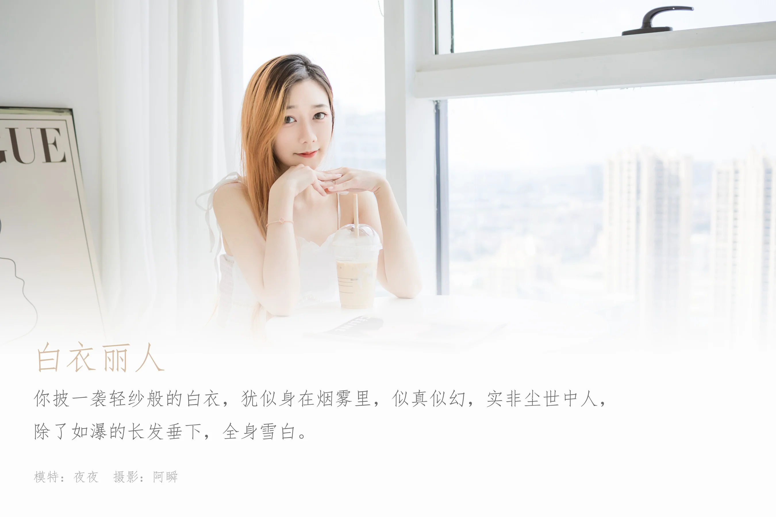 [YALAYI雅拉伊] 2022.12.03 NO.988 白衣丽人 夜夜 - 爱照片