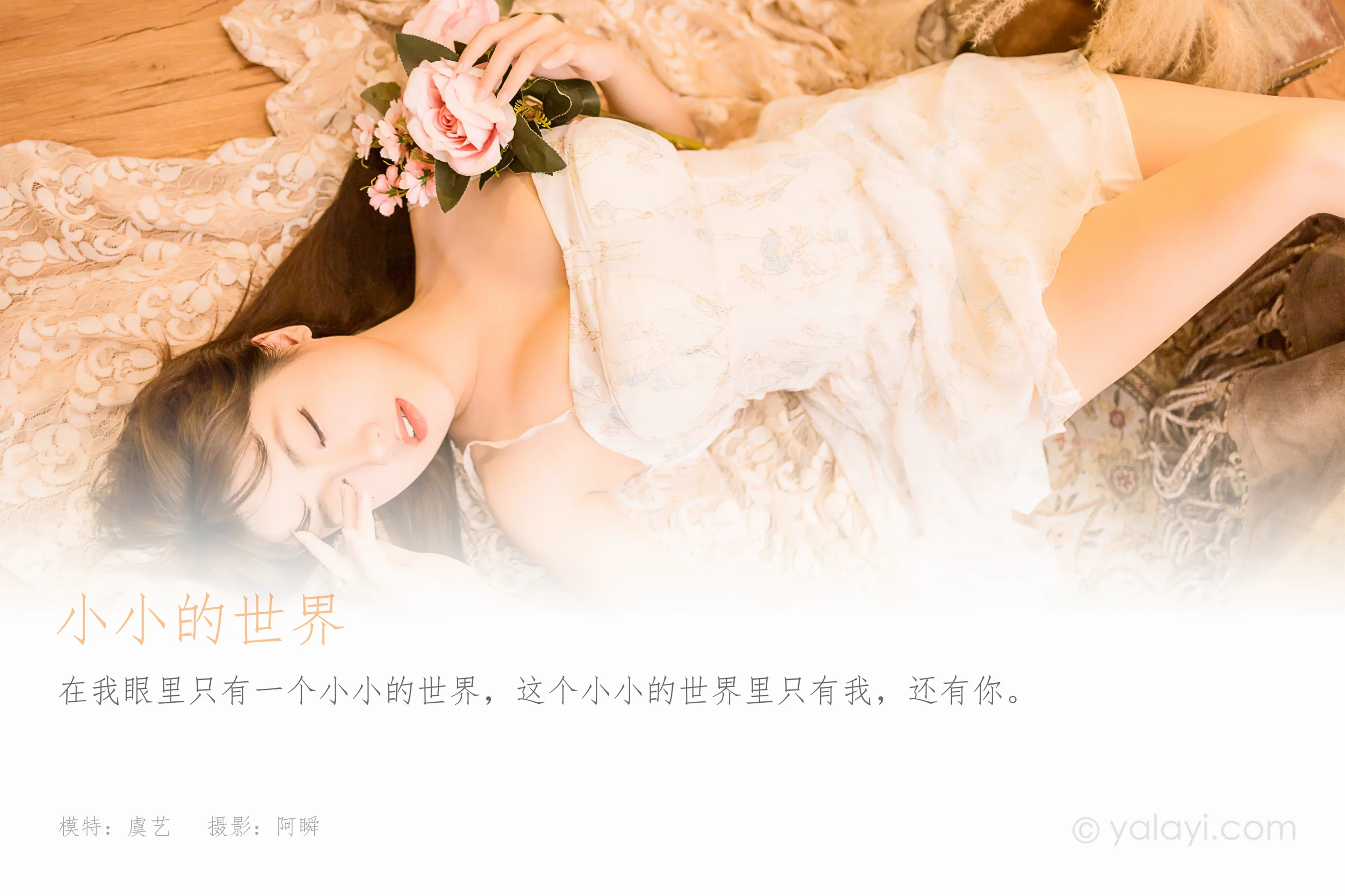 [YALAYI雅拉伊] 2022.12.23 NO.992 小小的世界 虞艺 - 爱照片