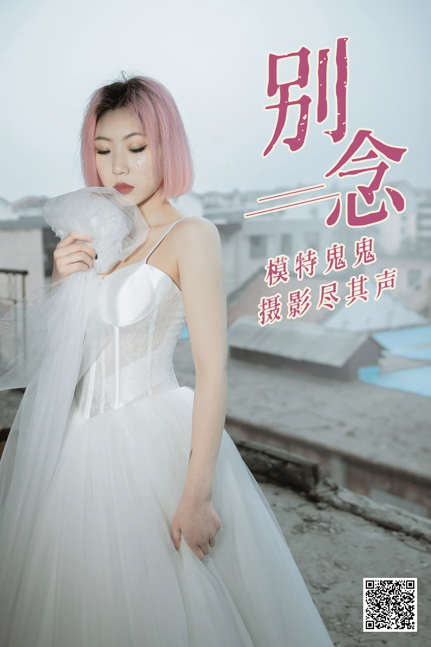 [艺图语] 2021.01.18 别念 鬼鬼 - 爱照片