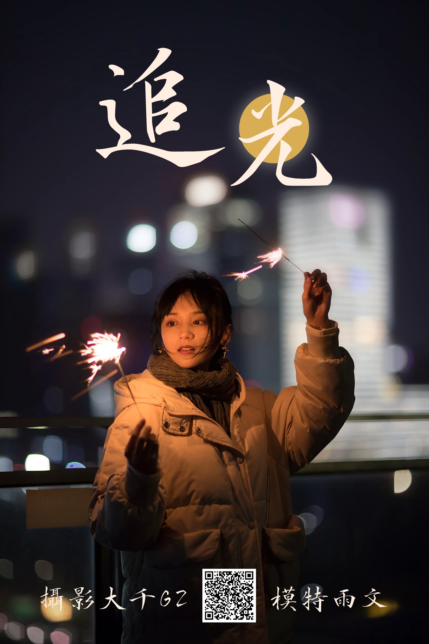[艺图语] 2021.02.05 追光 雨文 - 爱照片