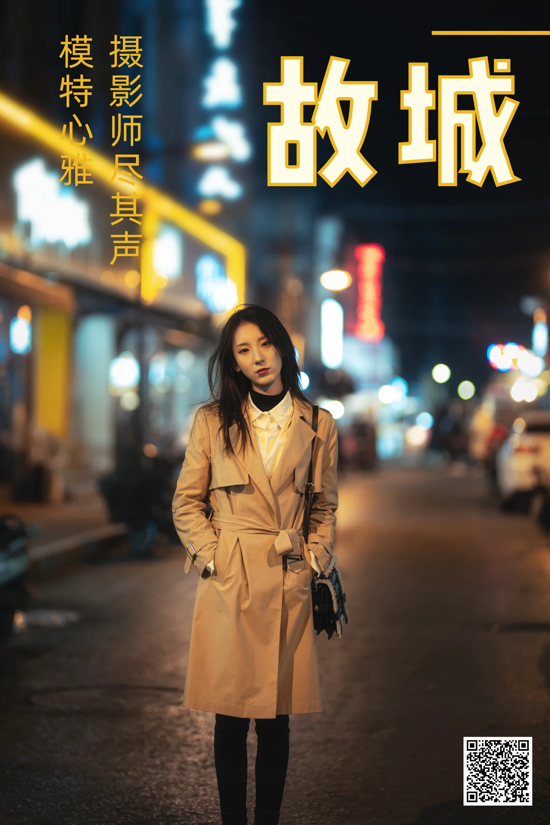 [艺图语] 2021.02.08 故城 心雅 - 爱照片