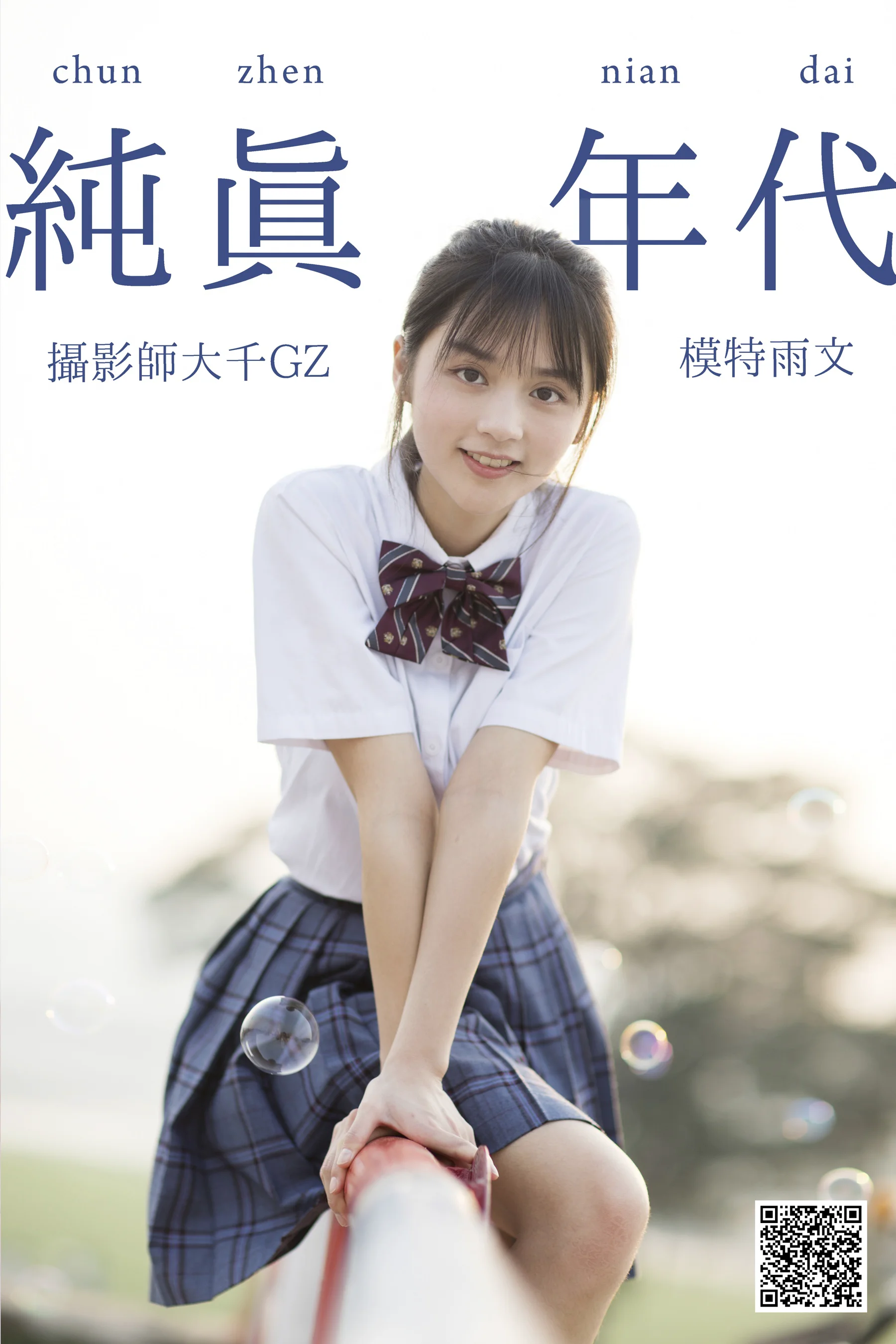 [艺图语] 2021.02.18 纯真年代 雨文 - 爱照片